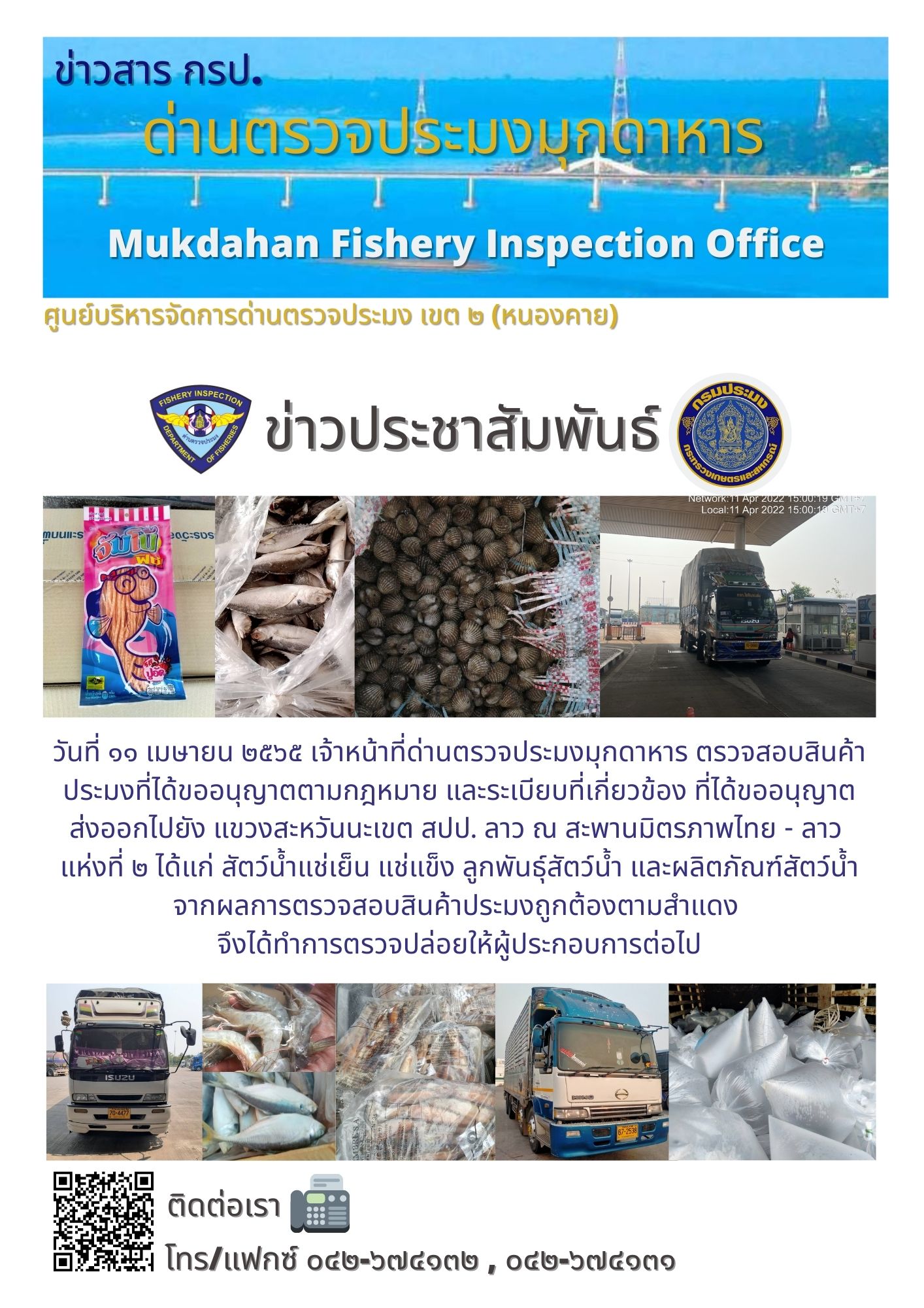 ข่าวประชาสัมพันธ์ด่านตรวจประมงมุกดาหาร วันที่ 11 เมษายน 2565..คลิก