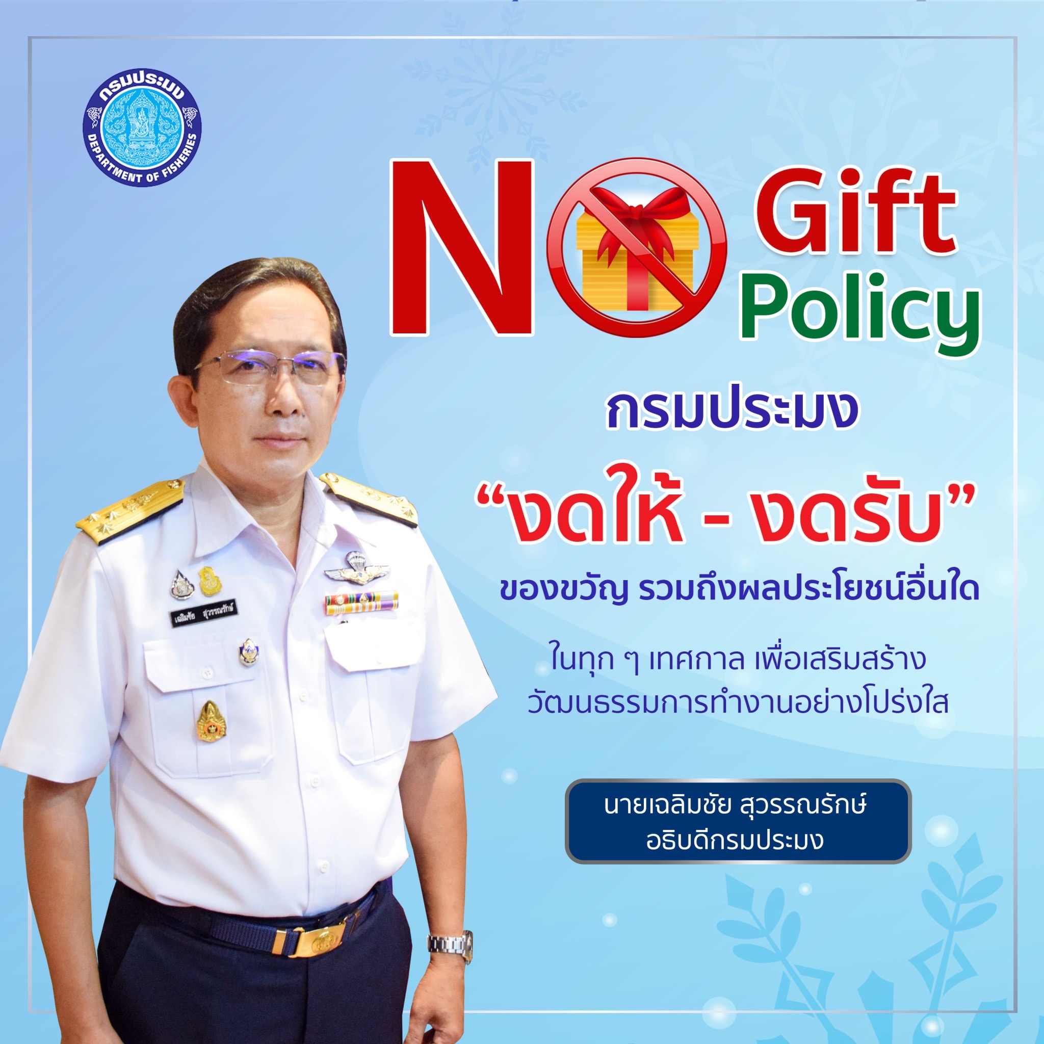 NO GIFT POLICY..คลิก