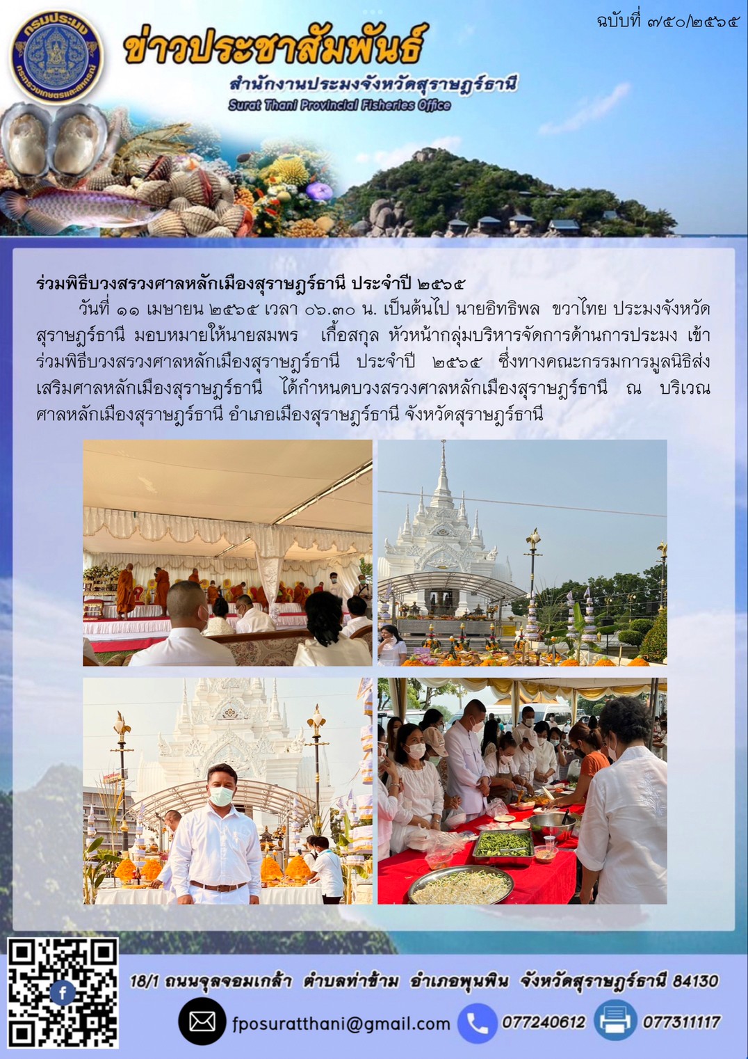 ร่วมพิธีบวงสรวงศาลหลักเมืองสุราษฎร์ธานี ประจำปี ๒๕๖๕..คลิก