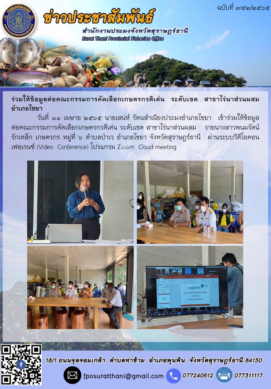 ร่วมให้ข้อมูลต่อคณะกรรมการคัดเลือกเกษตรกรดีเด่น ระดับเขต สาขาไร่นาส่วนผสม อำเภอไชยา..คลิก