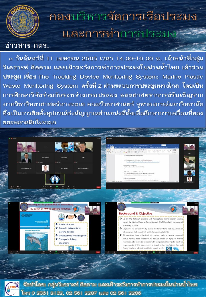 ประชุม เรื่อง The Tracking Device Monitoring System; Marine Plastic Waste Monitoring System ครั้งที่ 2