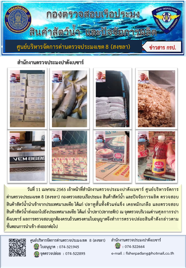 ประชาสัมพันธ์การปฏิบัติงาน วันที่ 11 เมษายน 2565 สำนักงานตรวจประมงปาดังเบซาร์..คลิก