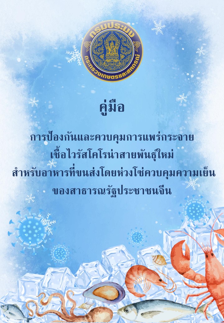 คู่มือการป้องกันและควบคุมการแพร่กระจายเชื้อไวรัสโคโรน่าสายพันธุ์ใหม่  สำหรับอาหารที่ขนส่งโดยห่วงโซ่ควบคุมความเย็นของสาธารณรัฐประชาชนจีน