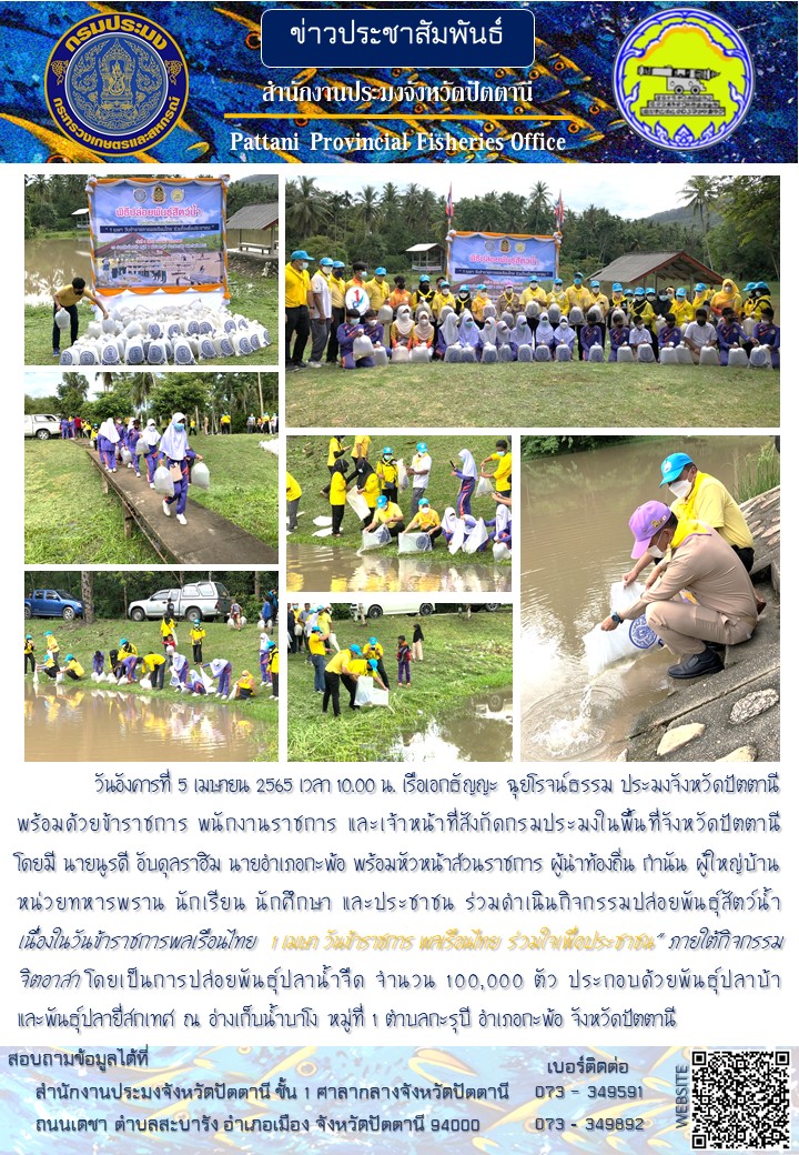 กรมประมงจัดกิจกรรมปล่อยพันธุ์สัตว์น้ำ เนื่องในวันข้าราชการพลเรือนไทย..คลิก