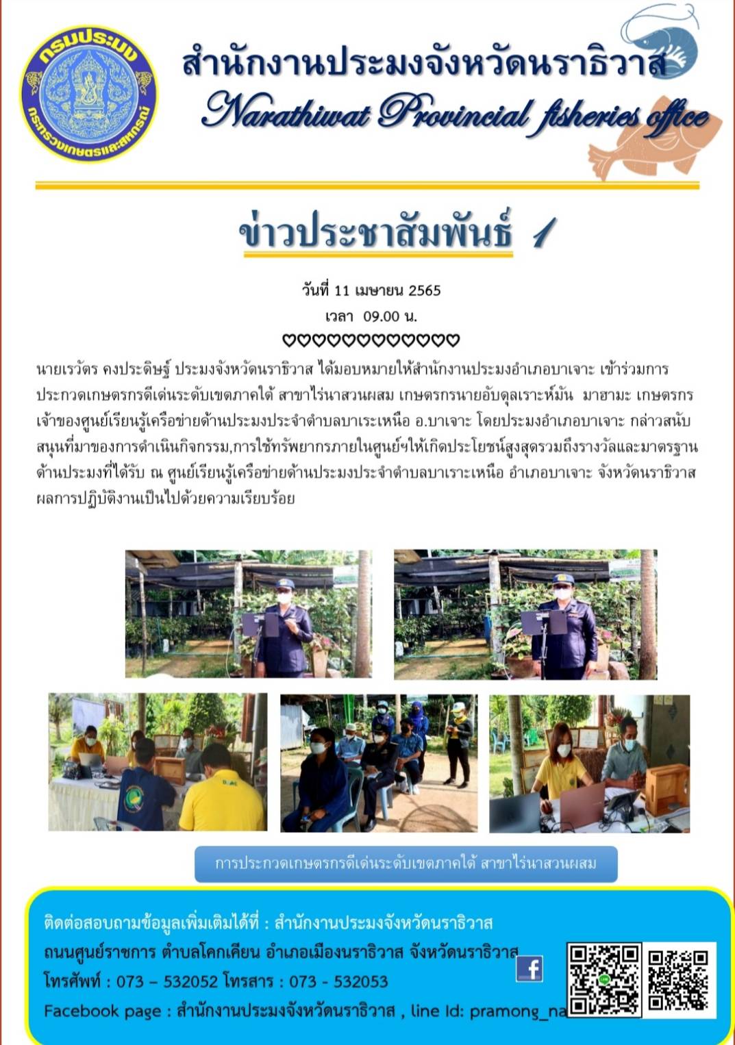 นายเรวัตร คงประดิษฐ์ ประมงจังหวัดนราธิวาส ได้มอบหมายให้สำนักงานประมงอำเภอบาเจาะ เข้าร่วมการประกวดเกษตรกรดีเด่นระดับเขตภาคใต้ สาขาไร่นาสวนผสม..คลิก