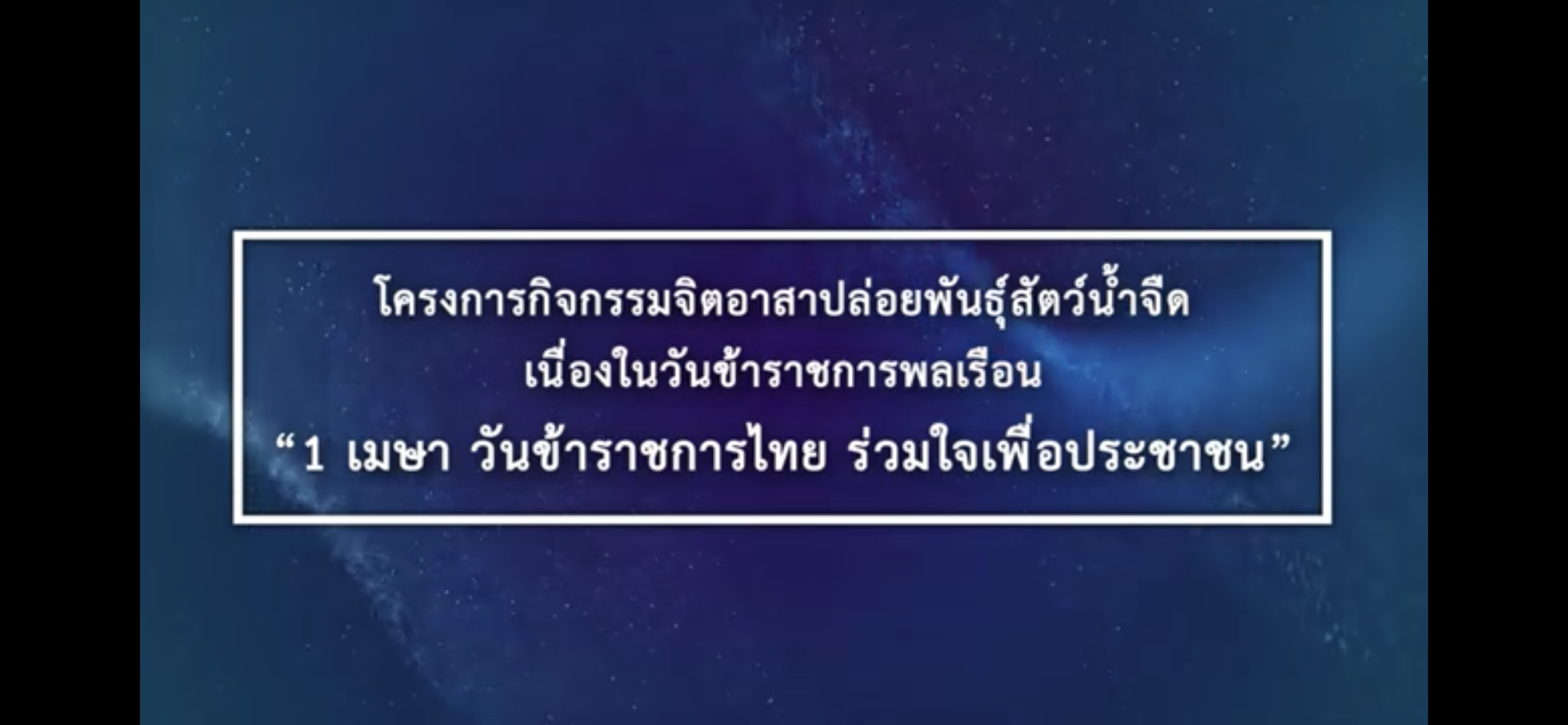 โครงการกิจกรรมจิตอาสาปล่อยพันธุ์สัตว์น้ำจืด 