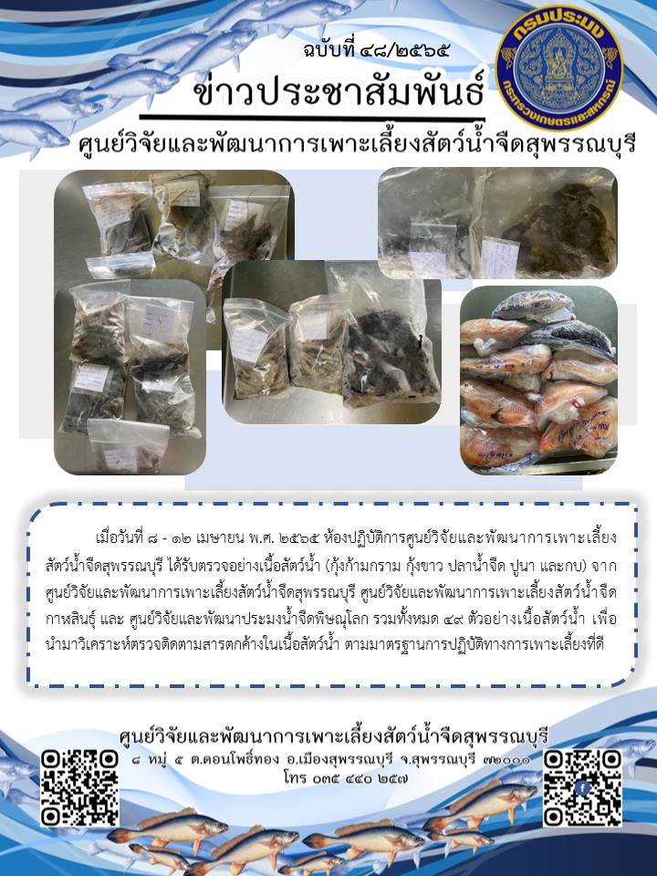 ข่าวประชาสัมพันธ์ฉบับที่ 48 ประจำเดือนเมษายน 2565..คลิก