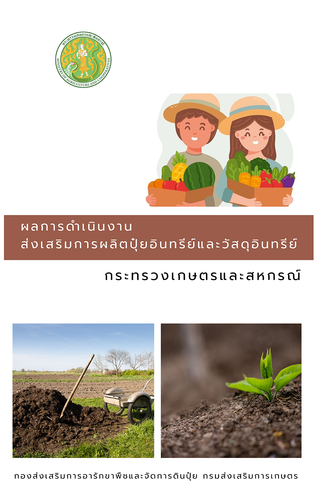 ผลการดำเนินงานส่งเสริมการผลิตปุ๋ยอินทรีย์และวัสดุอินทรีย์ของกระทรวงเกษตรและสหกรณ์