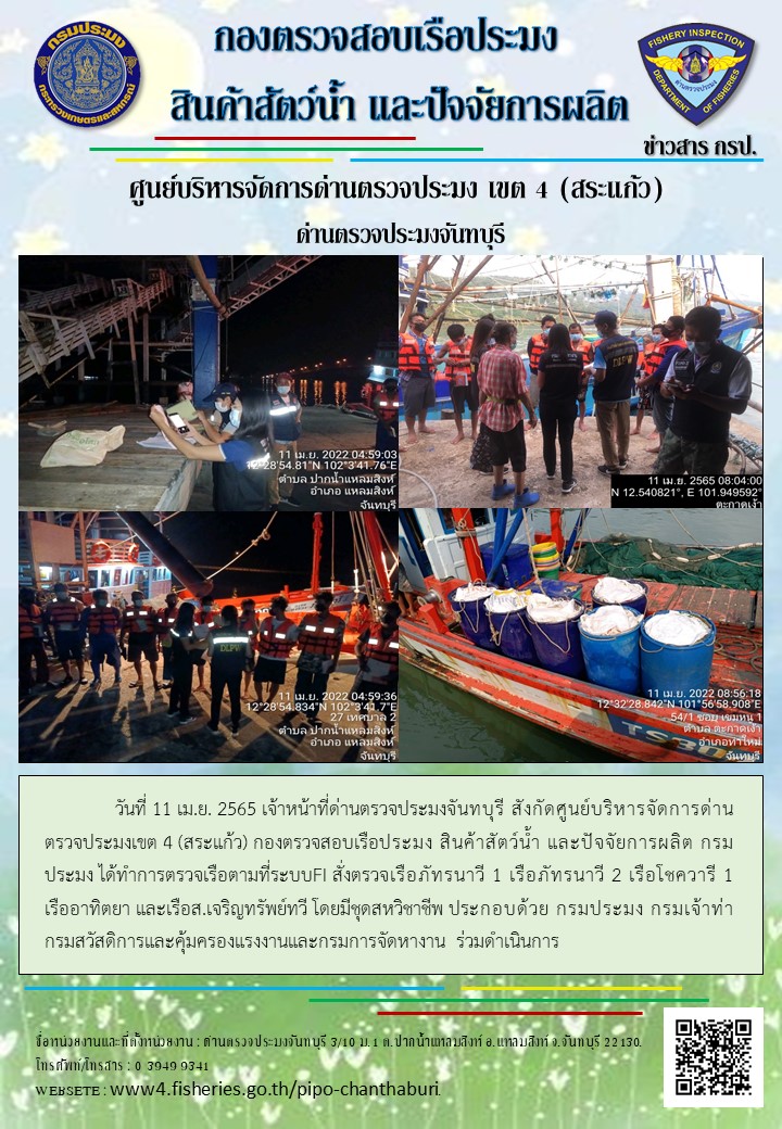 รายงานการปฏิบัติงานประจำวันที่ 11 เมษายน 2565..คลิก