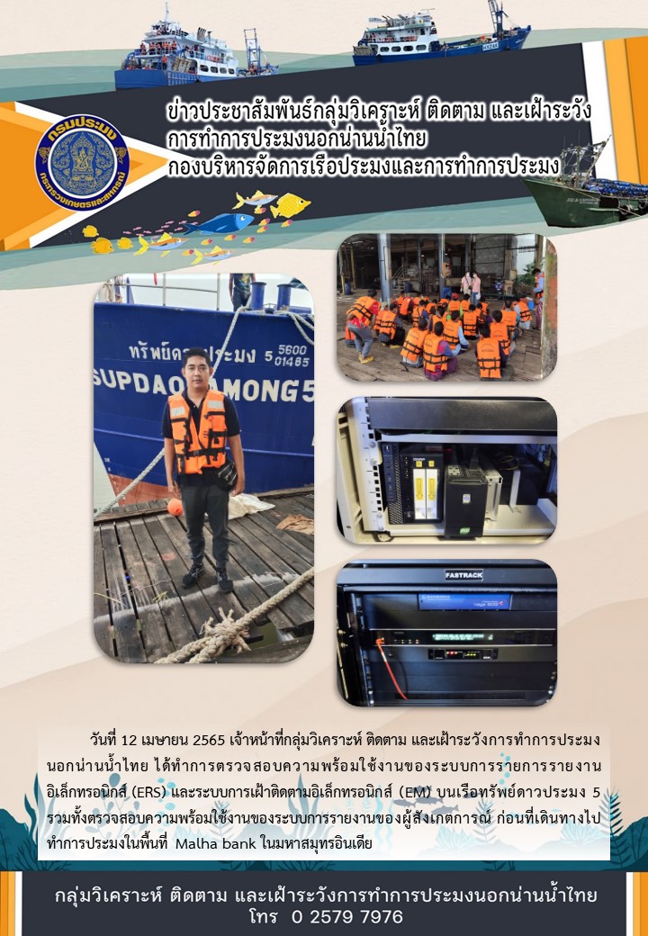 การตรวจสอบความพร้อมใช้งานของระบบบนเรือทรัพย์ดาวประมง 5 ก่อนออกไปทำการประมงนอกน่านน้ำ..คลิก