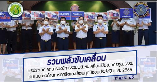 นายเฉลิมชัย สุวรรณรักษ์ อธิบดีกรมประมง เป็นประธานในพิธีประกาศเจตนารมณ์การรวมพลังขับเคลื่อนเป็นองค์กรคุณธรรมต้นแบบ ประจำปีงบประมาณ พ.ศ. 2565..คลิก
