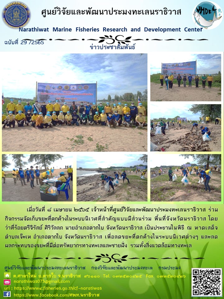 กิจกรรมจัดเก็บขยะที่ตกค้างในระบบนิเวศที่สำคัญแบบมีส่วนร่วม พื้นที่จังหวัดนราธิวาส..คลิก