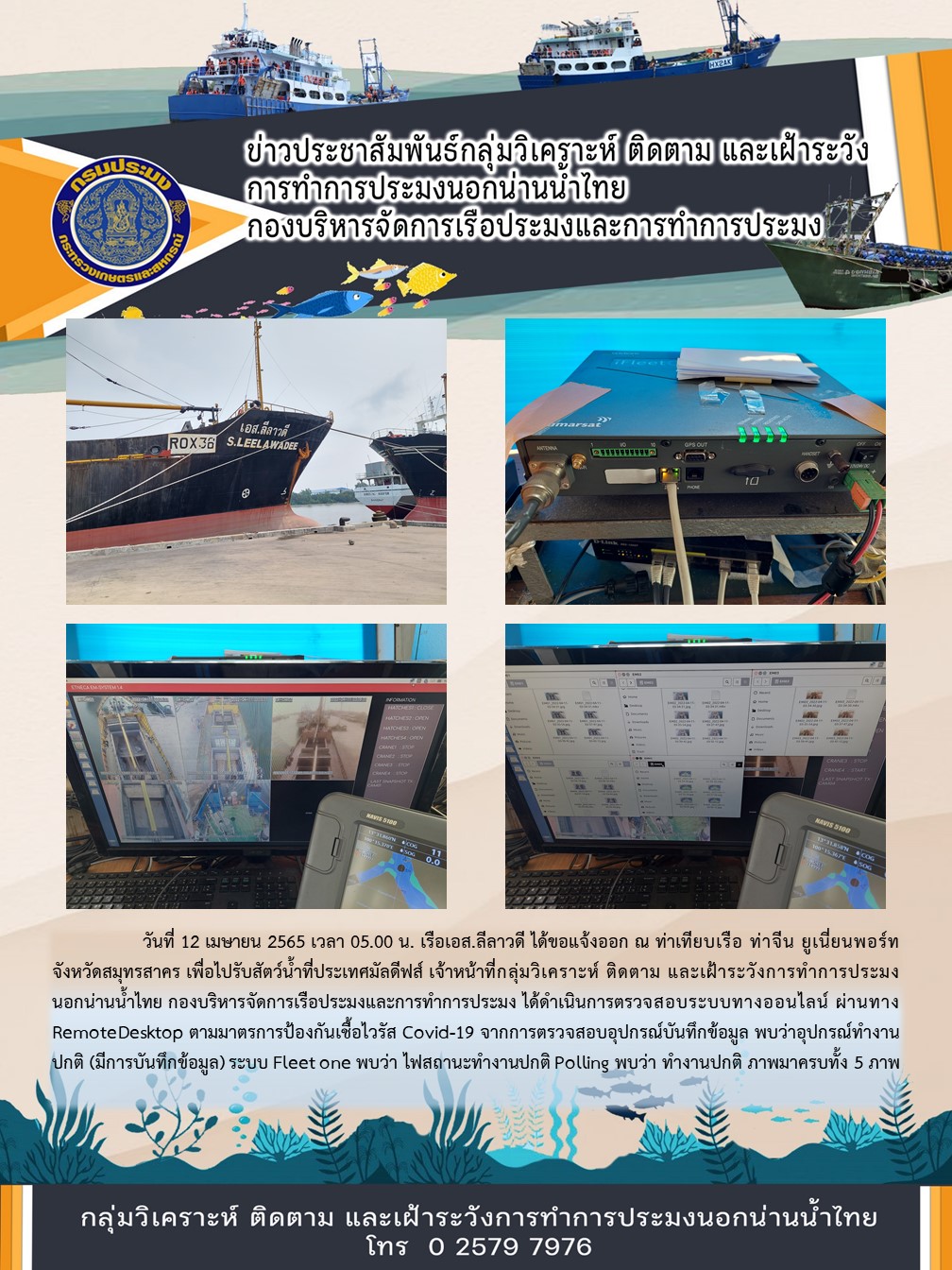 เรือเอส.ลีลาวดี ได้ขอแจ้งออก ณ ท่าเทียบเรือ ท่าจีน ยูเนี่ยนพอร์ท จังหวัดสมุทรสาคร เพื่อไปรับสัตว์น้ำที่ประเทศมัลดีฟส์..คลิก