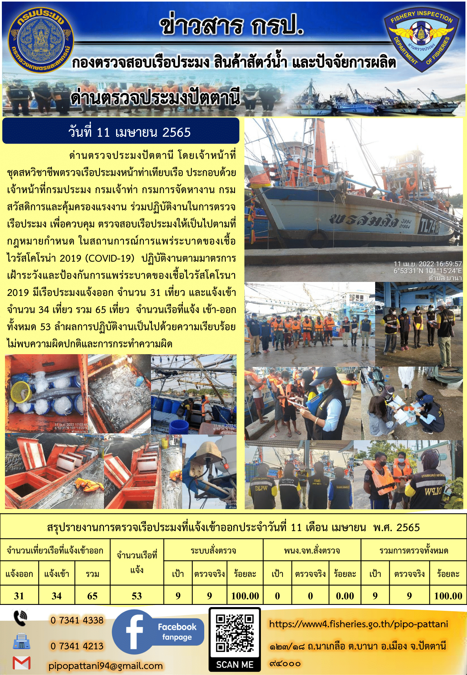 ข่าวสารการปฏิบัติงาน ด่านตรวจประมงปัตตานี 11 เม.ย 65..คลิก