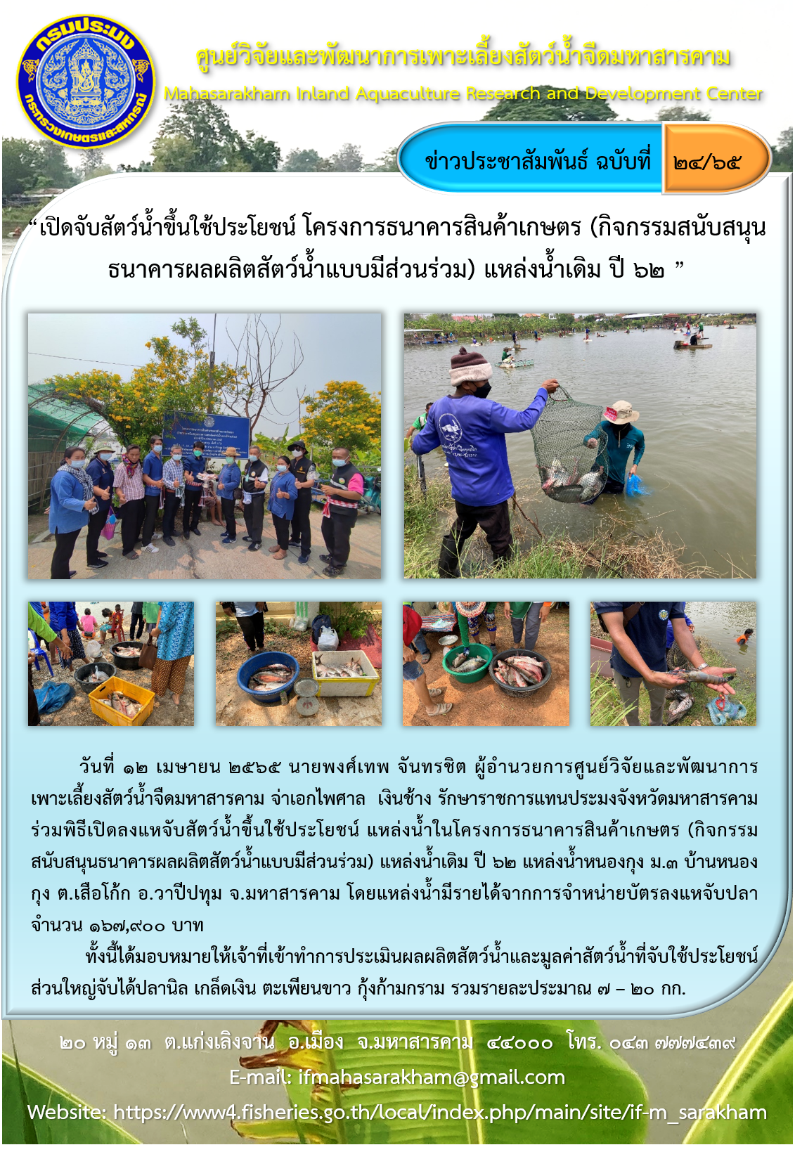 เปิดจับสัตว์น้ำขึ้นใช้ประโยชน์ โครงการธนาคารสินค้าเกษตร (กิจกรรมสนับสนุนธนาคารผลผลิตสัตว์น้ำแบบมีส่วนร่วม) แหล่งน้ำเดิม ปี ๖๒..คลิก