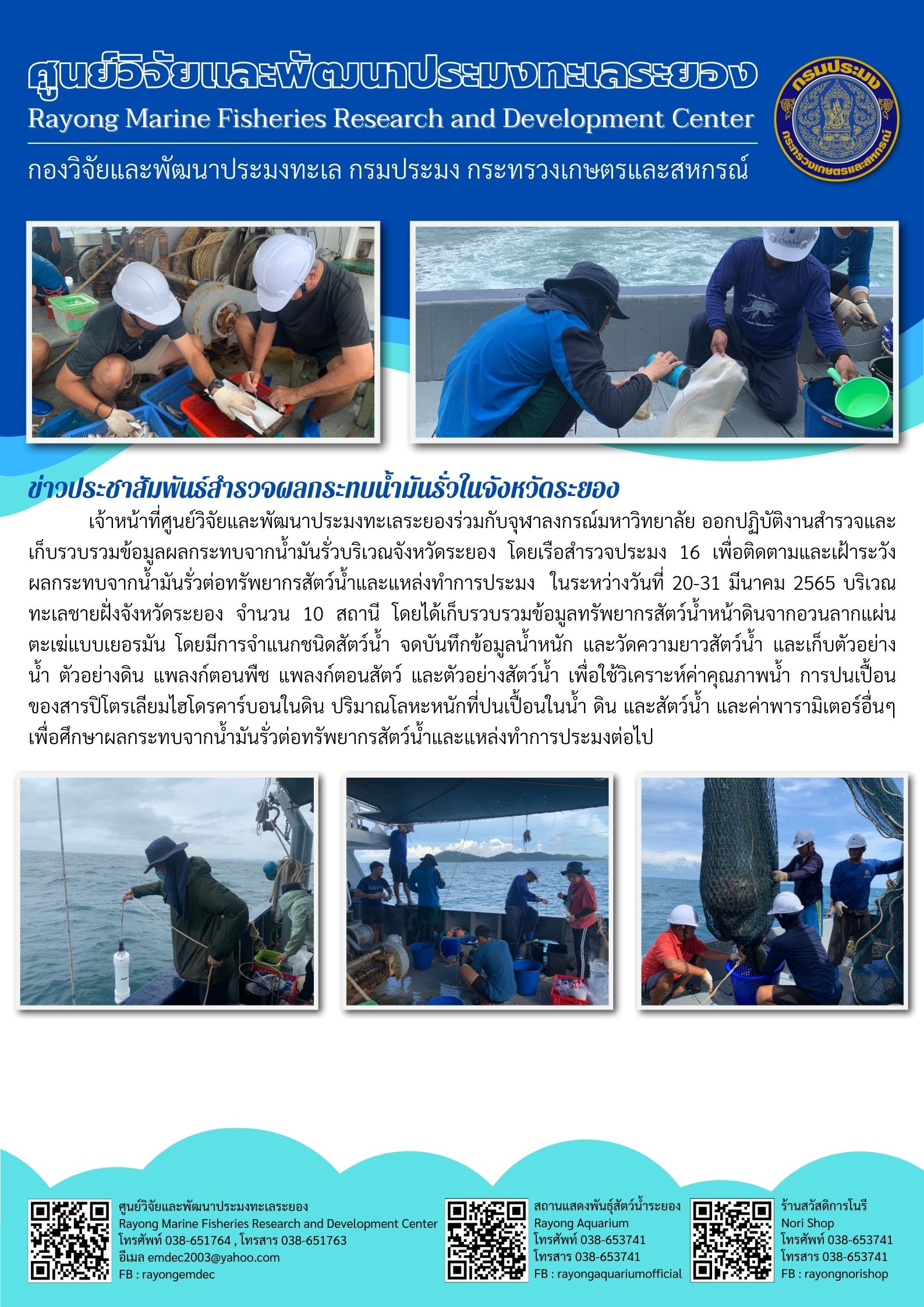 สำรวจผลกระทบน้ำมันรั่วในจังหวัดระยอง