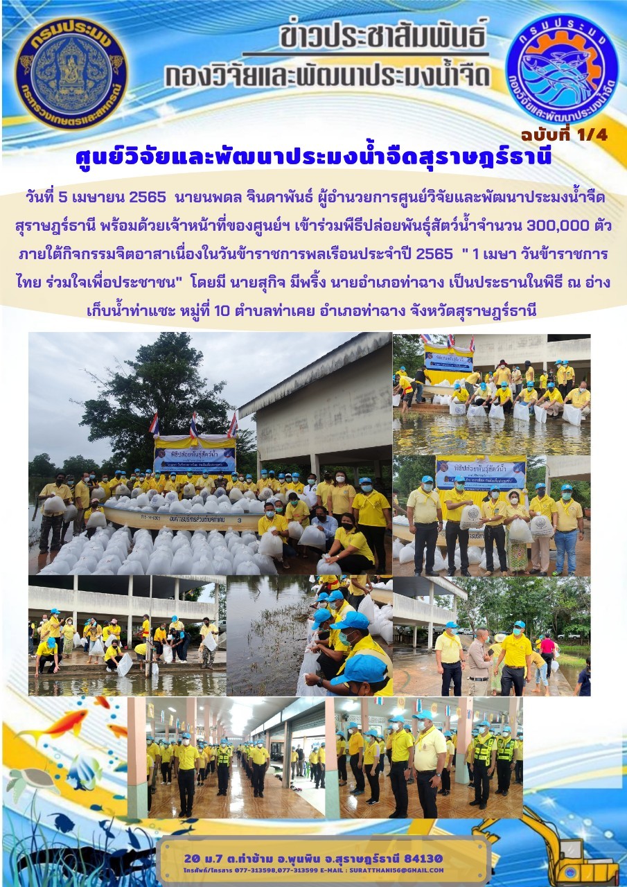 วันที่ 5 เมษายน 2565 กิจกรรมจิตอาสาเนื่องในวันข้าราชการพลเรือนประจำปี 2565 