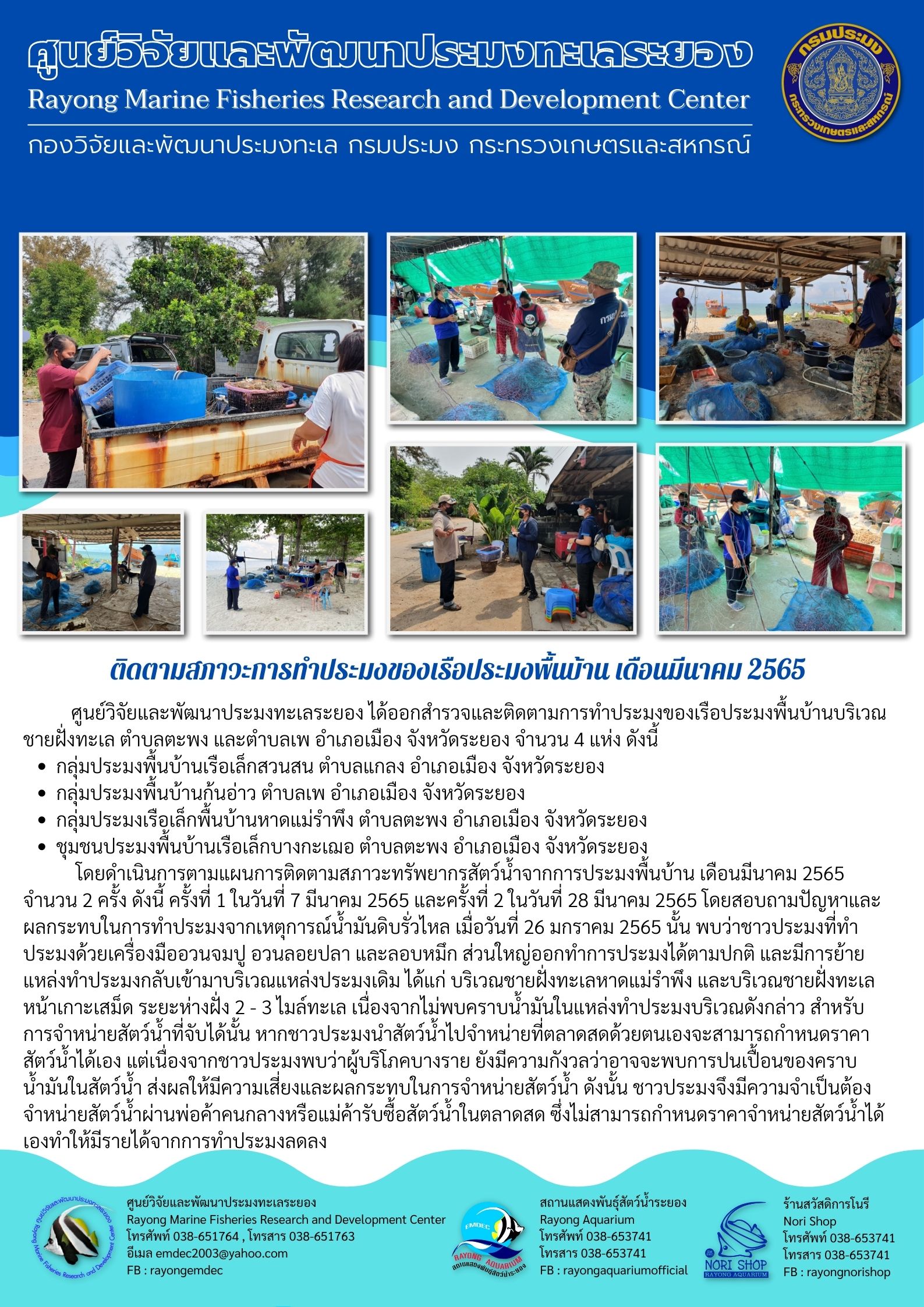ติดตามสภาวะการทำประมงของเรือประมงพื้นบ้าน เดือนมีนาคม