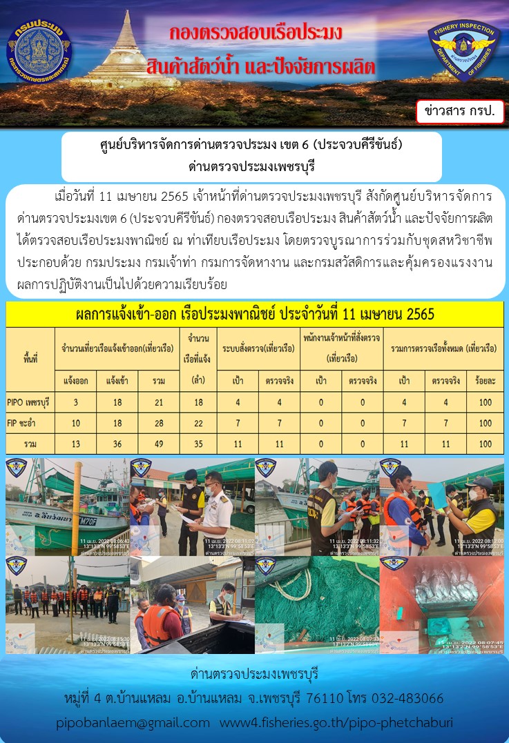 ข่าวประชาสัมพันธ์ ด่านตรวจประมงเพชรบุรี สถิติเรือที่แจ้งเข้า - ออก ประจำวันที่ 11 เม.ย. 2565..คลิก