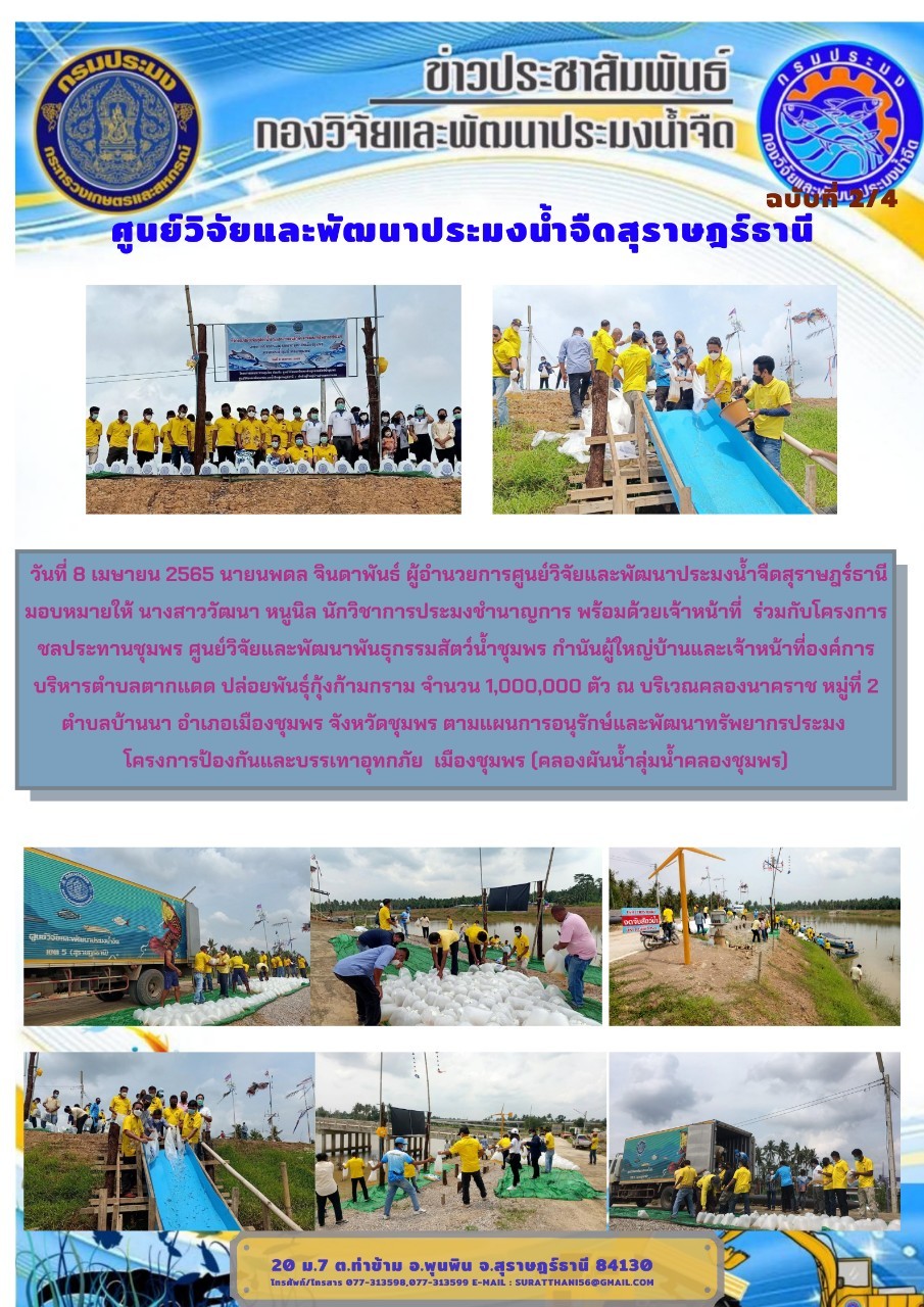 วันที่ 8 เมษายน 2565 ปล่อยพันธุ์กุ้งก้ามกราม จำนวน 1,000,000 ตัว ณ บริเวณคลองนาคราช หมู่ที่ 2 ตำบลบ้านนา อำเภอเมืองชุมพร จังหวัดชุมพร ตามแผนการอนุรักษ์และพัฒนาทรัพยากรประมง  โครงการป้องกันและบรรเทาอุทกภัย เมืองชุมพร (คลองผันน้ำลุ่มน้ำคลองชุมพร)..คลิก