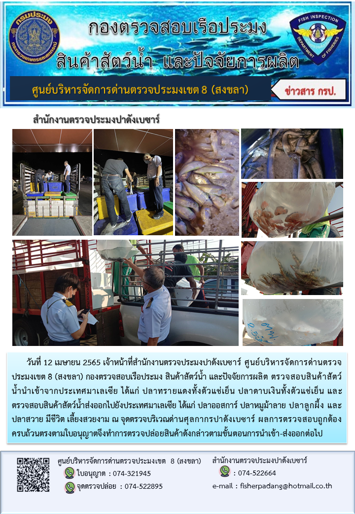 ประชาสัมพันธ์การปฏิบัติงาน วันที่ 12 เมษายน 2565 สำนักงานตรวจประมงปาดังเบซาร์..คลิก