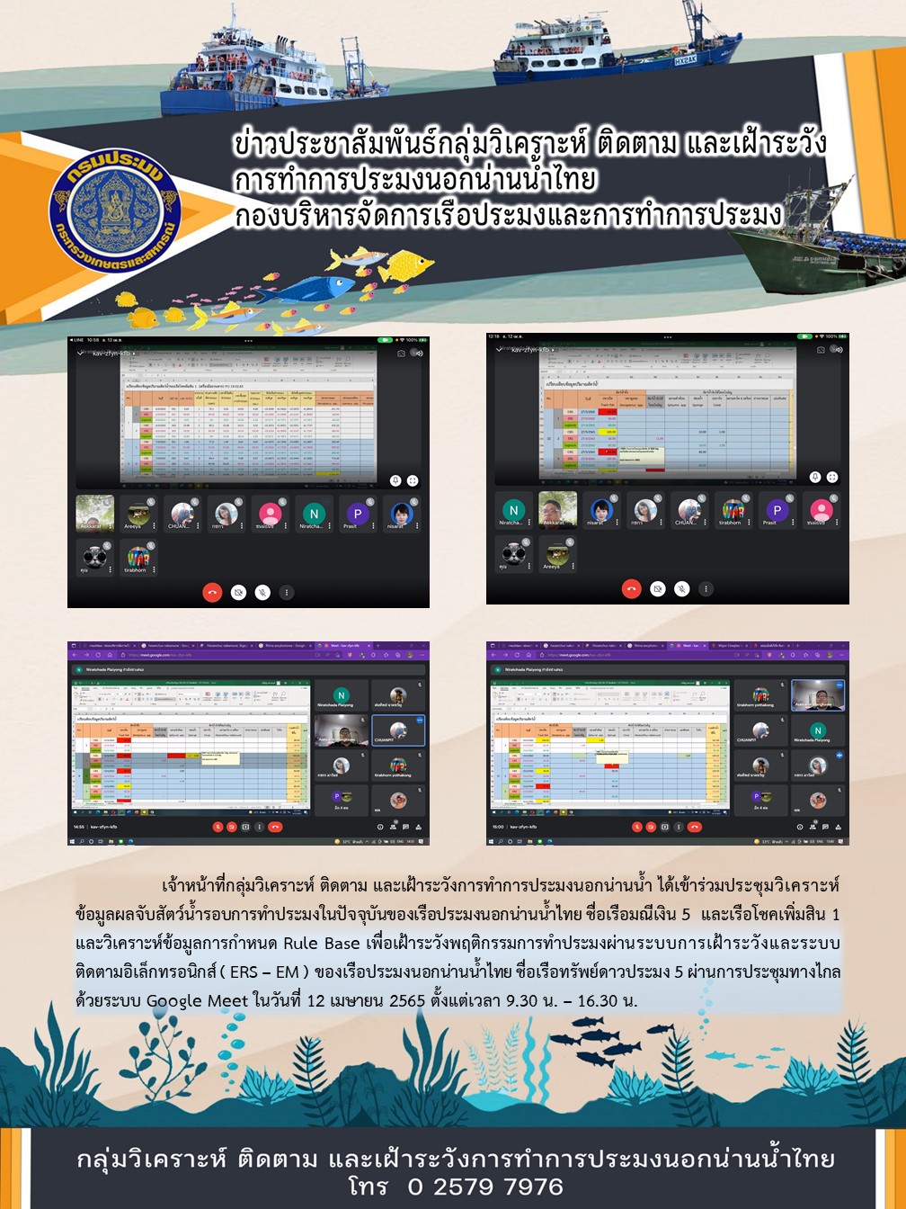 เจ้าหน้าที่กลุ่มวิเคราะห์ ติดตาม และเฝ้าระวังการทำการประมงนอกน่านน้ำ ได้เข้าร่วมประชุมวิเคราะห์ข้อมูลผลจับสัตว์น้ำรอบการทำประมงในปัจจุบันของเรือประมงนอกน่านน้ำไทย..คลิก