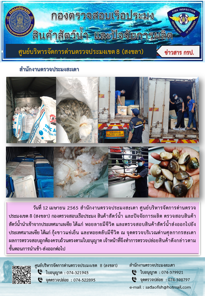 ประชาสัมพันธ์การปฏิบัติงาน วันที่ 12 เมษายน 2565 สำนักงานตรวจประมงสะเดา..คลิก