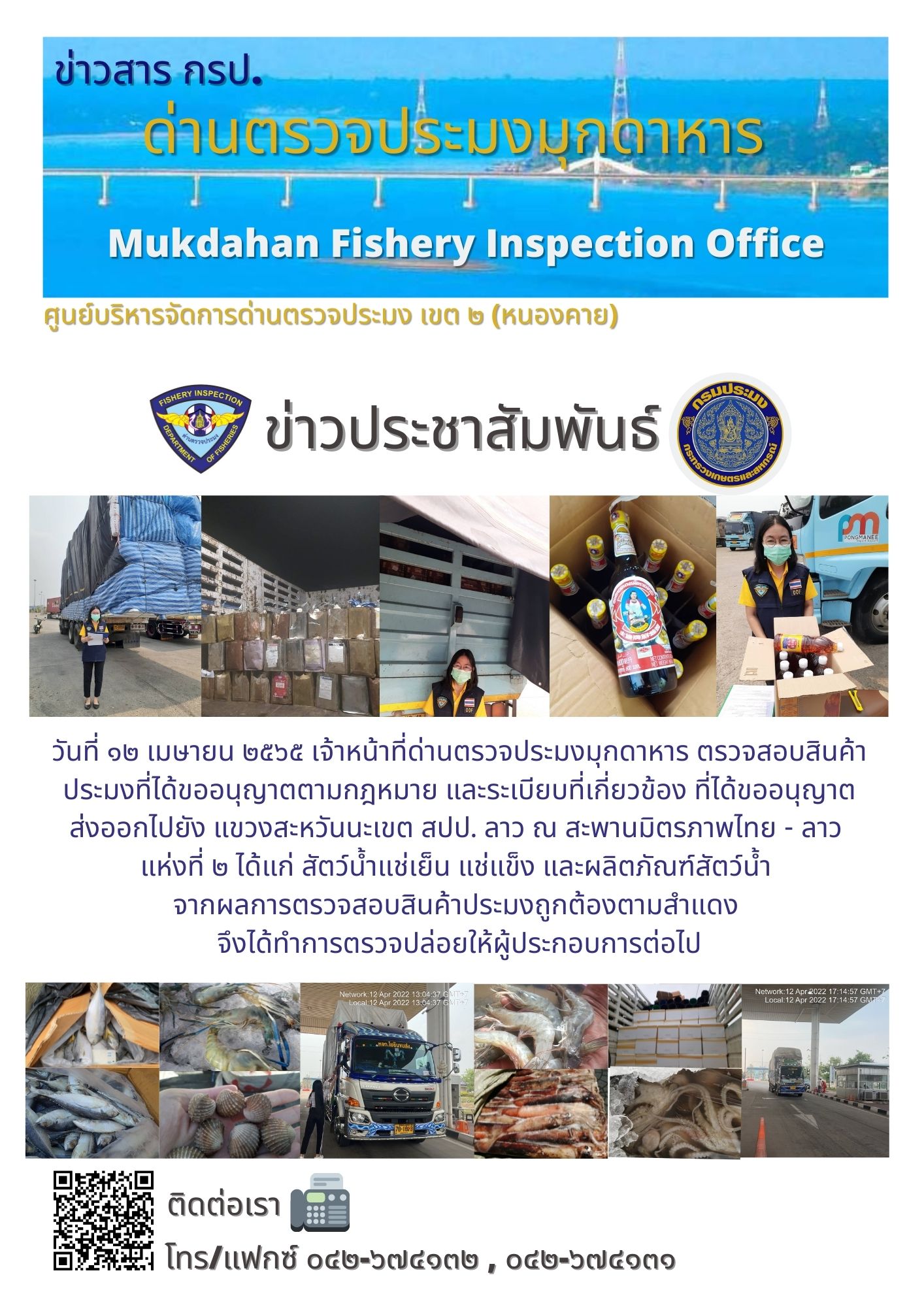 ข่าวประชาสัมพันธ์ด่านตรวจประมงมุกดาหาร วันที่ 12 เมษายน 2565..คลิก
