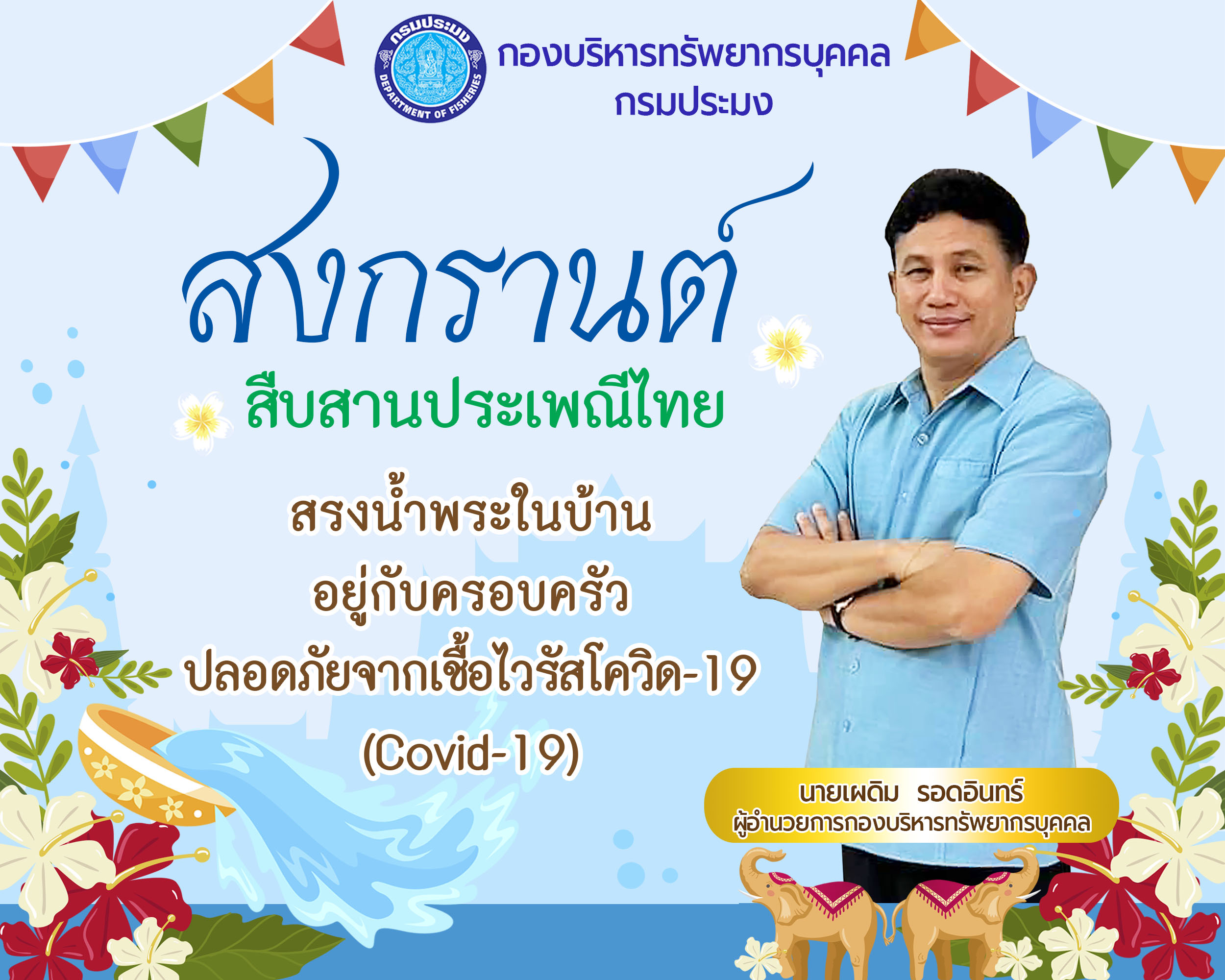 สงกรานต์ สืบสานประเพณีไทย..คลิก