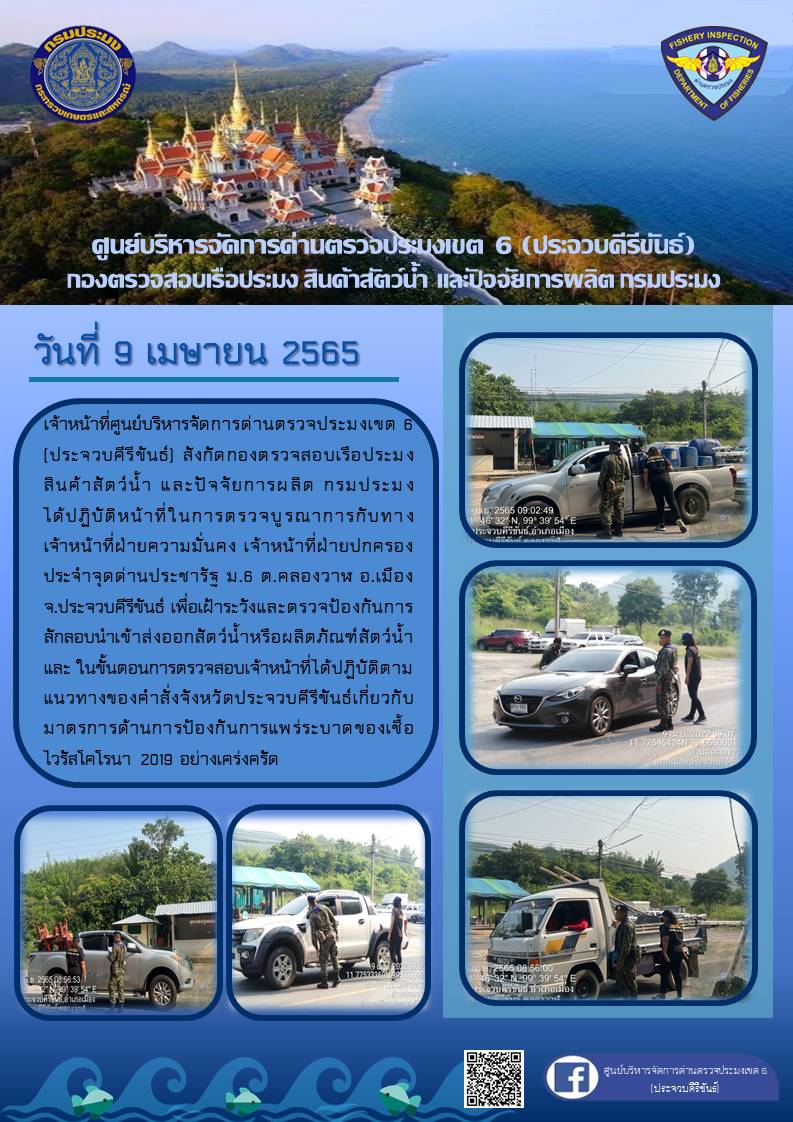 ตรวจป้องกันการลักลอบนำเข้าส่งออกสัตว์น้ำหรือผลิตภัณฑ์สัตว์น้ำ