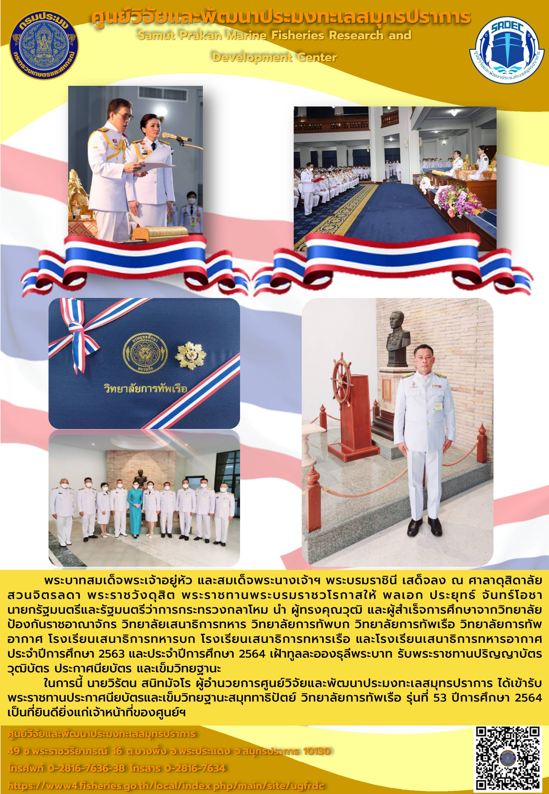 นายวิรัตน สนิทมัจโร ผู้อำนวยการศูนย์วิจัยและพัฒนาประมงทะเลสมุทรปราการ ได้เข้ารับพระราชทานประกาศนียบัตรและเข็มวิทยฐานะสมุททาธิปัตย์ วิทยาลัยการทัพเรือ รุ่นที่ 53 ปีการศึกษา 2564..คลิก