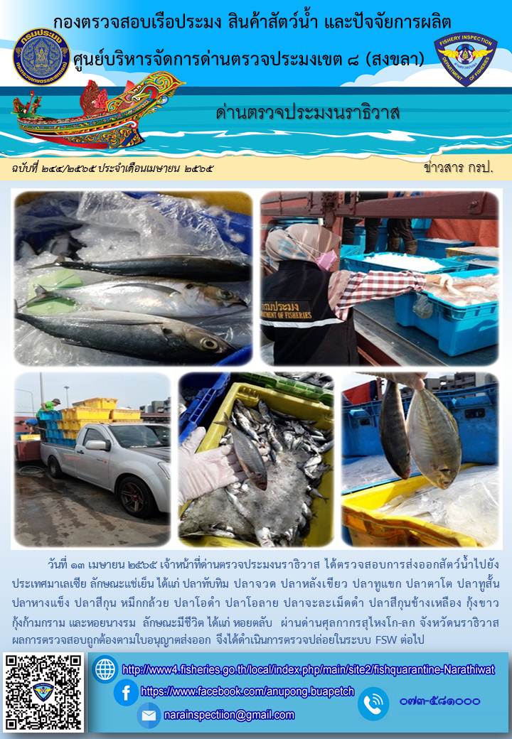 ประชาสัมพันธ์ด่านตรวจประมงนราธิวาส ประจำวันที่ 13 เมษายน 2565..คลิก