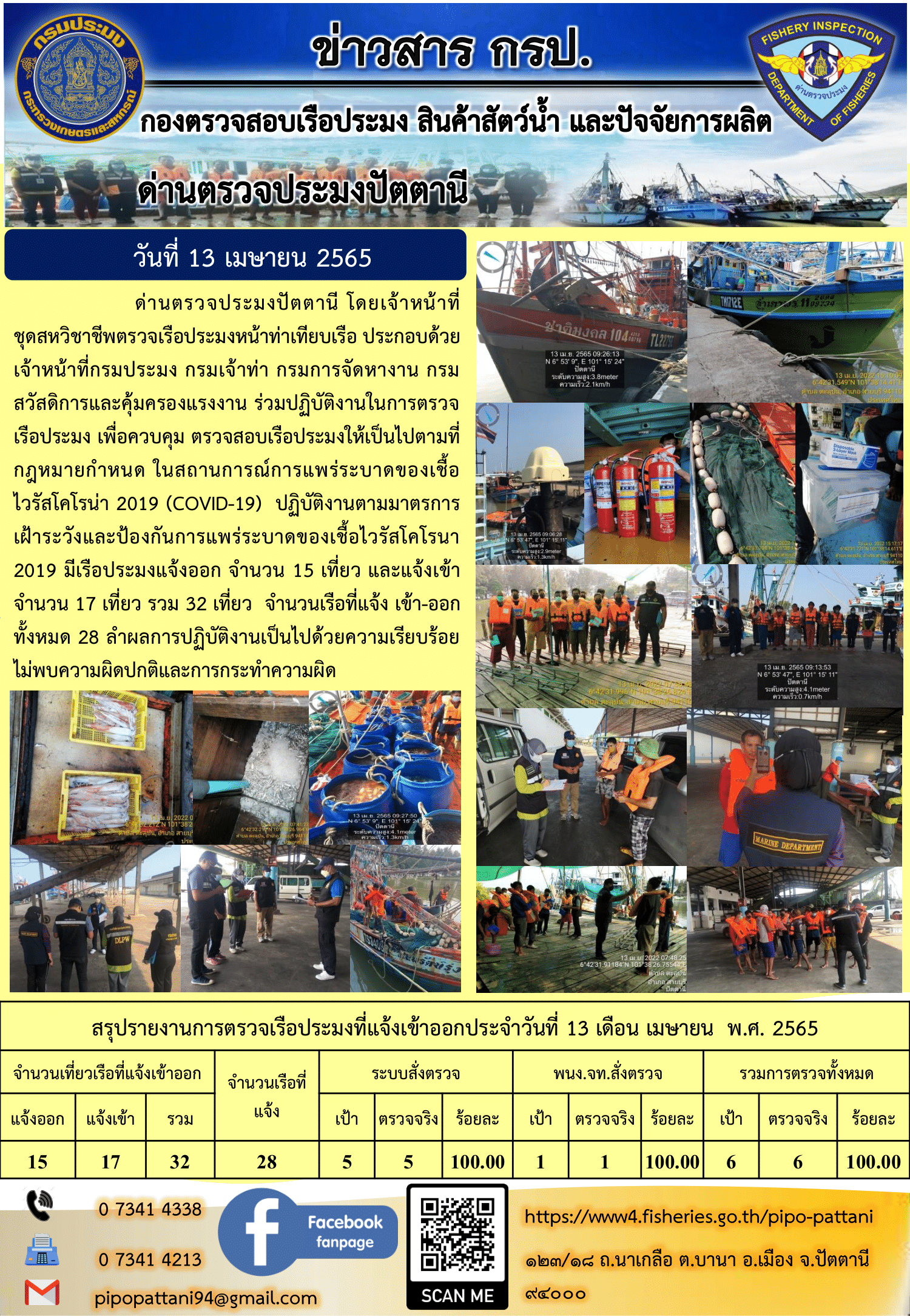 ข่าวสารการปฏิบัติงาน ด่านตรวจประมงปัตตานี 13 เม.ย 65..คลิก