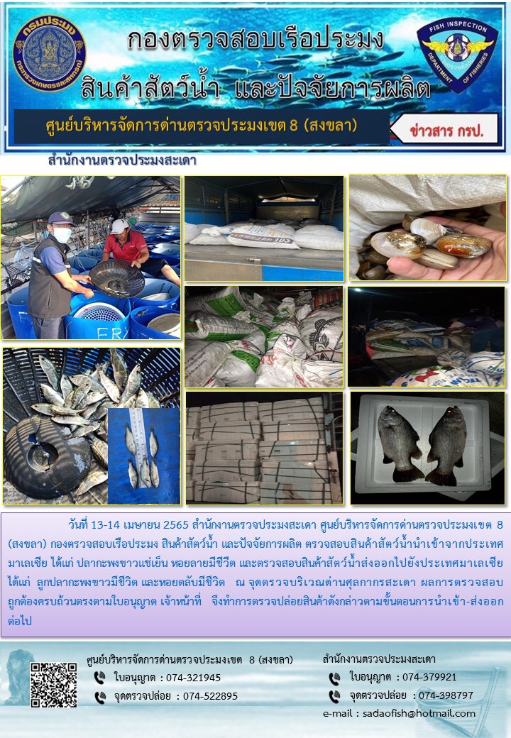 ประชาสัมพันธ์การปฏิบัติงาน ระหว่างวันที่ 13-14 เมษายน 2565 สำนักงานตรวจประมงสะเดา..คลิก