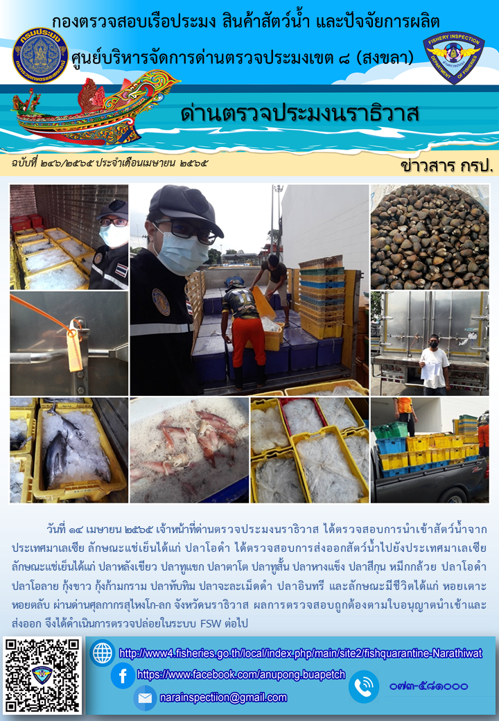 ประชาสัมพันธ์ด่านตรวจประมงนราธิวาส ประจำวันที่ 14 เมษายน 2565..คลิก
