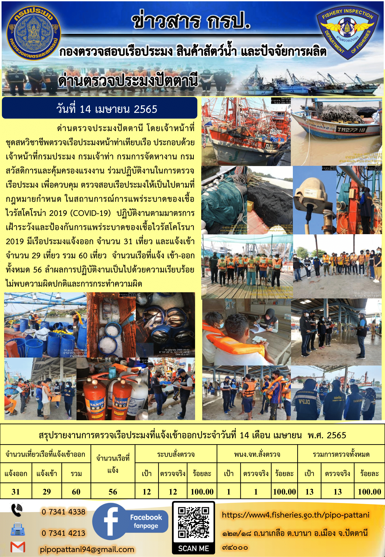 ข่าวสารการปฏิบัติงาน ด่านตรวจประมงปัตตานี 14 เม.ย 65..คลิก