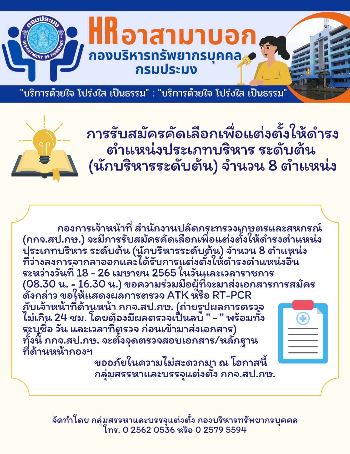  การประกาศรับสมัครคัดเลือกข้าราชการพลเรือนสามัญเพื่อแต่งตั้งให้ดำรงตำแหน่งประเภทบริหาร ระดับต้น ในสังกัดกระทรวงเกษตรและสหกรณ์ ระดับต้น ในสังกัดกระทรวงเกษตรและสหกรณ์ จำนวน 8 ตำแหน่ง..คลิก