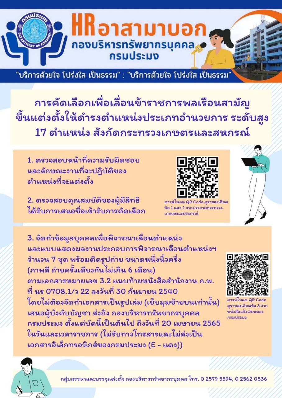 การคัดเลือกเพื่อเลื่อนข้าราชการพลเรือนสามัญขึ้นแต่งตั้งให้ดำรงตำแหน่งประเภทอำนวยการระดับสูง (จำนวน 17 ตำแหน่ง)..คลิก