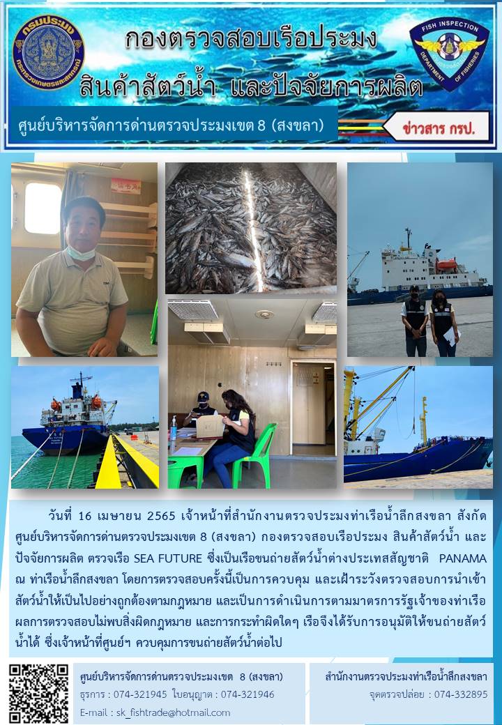 ข่าวประชาสัมพันธ์เจ้าหน้าที่ตรวจสอบเรือขนถ่ายปลาทูน่า SEA FUTURE สัญชาติปานามา ณ ท่าเทียบเรือน้ำลึกสงขลา..คลิก