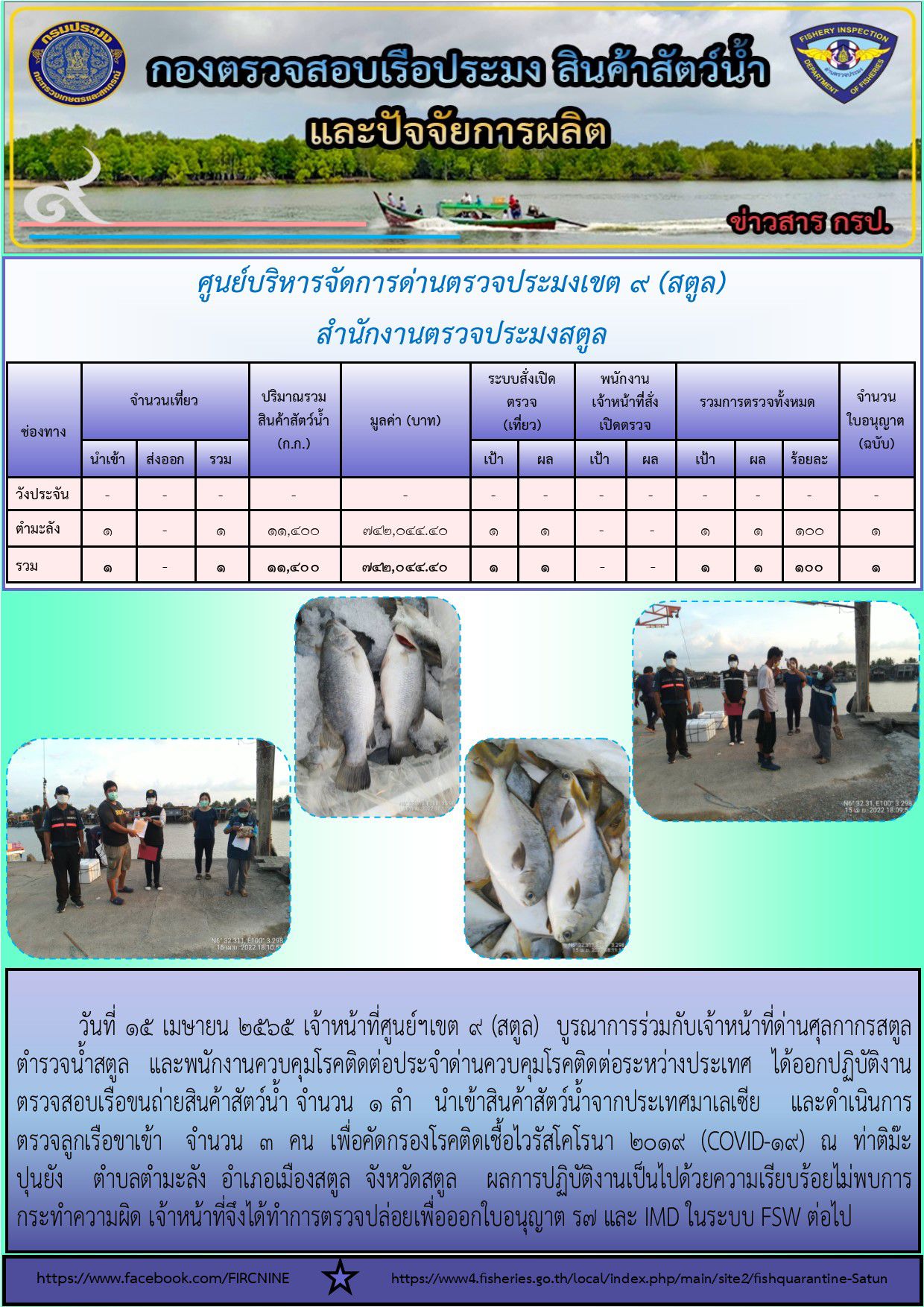 ประชาสัมพันธ์การปฏิบัติงานศูนย์บริหารจัดการด่านตรวจประมงเขต 9(สตูล) ประจำวันที่ 11-15 เมษายน 2565..คลิก