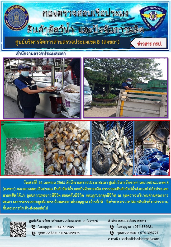 ประชาสัมพันธ์การปฏิบัติงาน วันที่ 16 เมษายน 2565 สำนักงานตรวจประมงสะเดา..คลิก