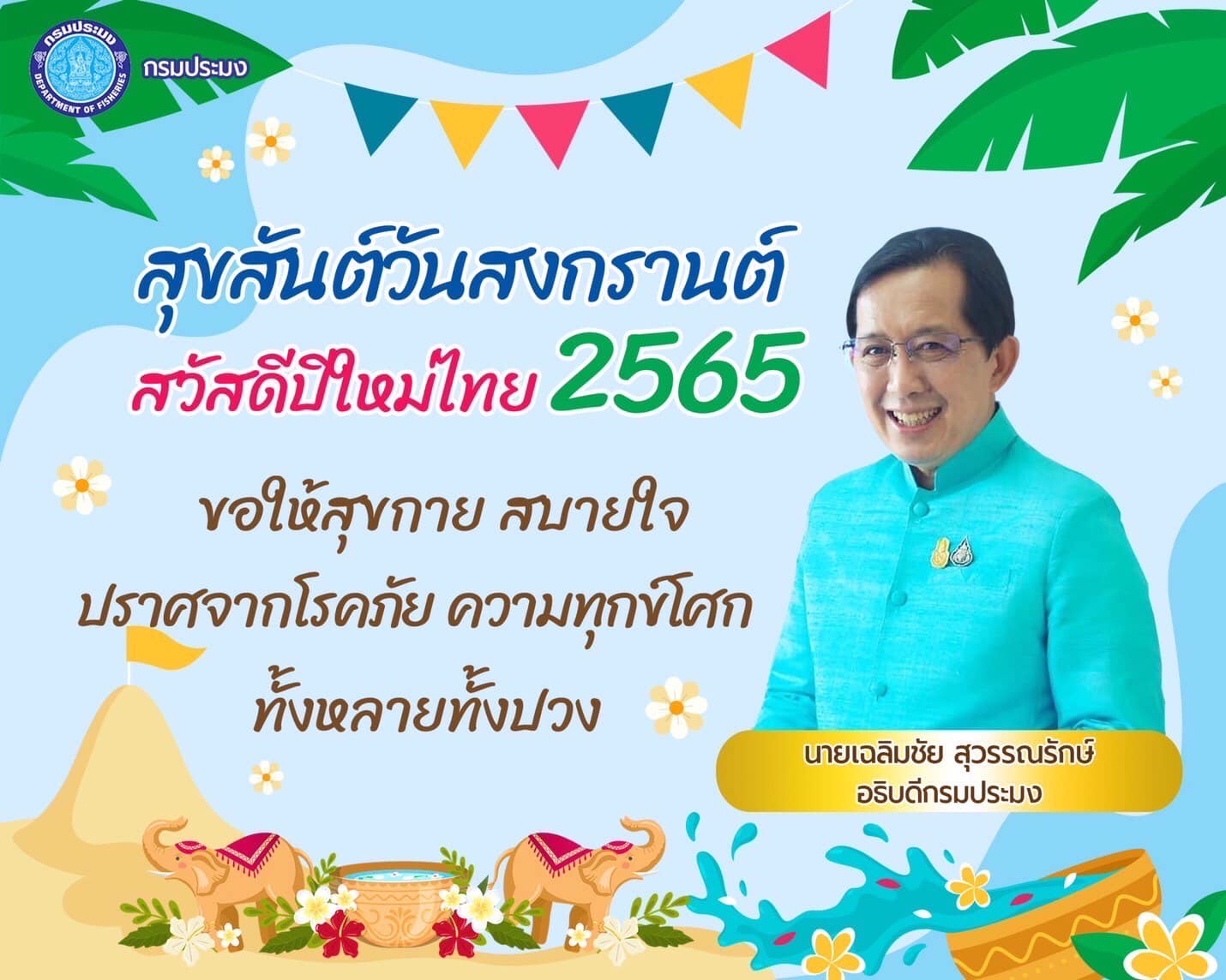 สุขสันต์วันสงกรานต์สวัสดีปีใหม่ 2565..คลิก