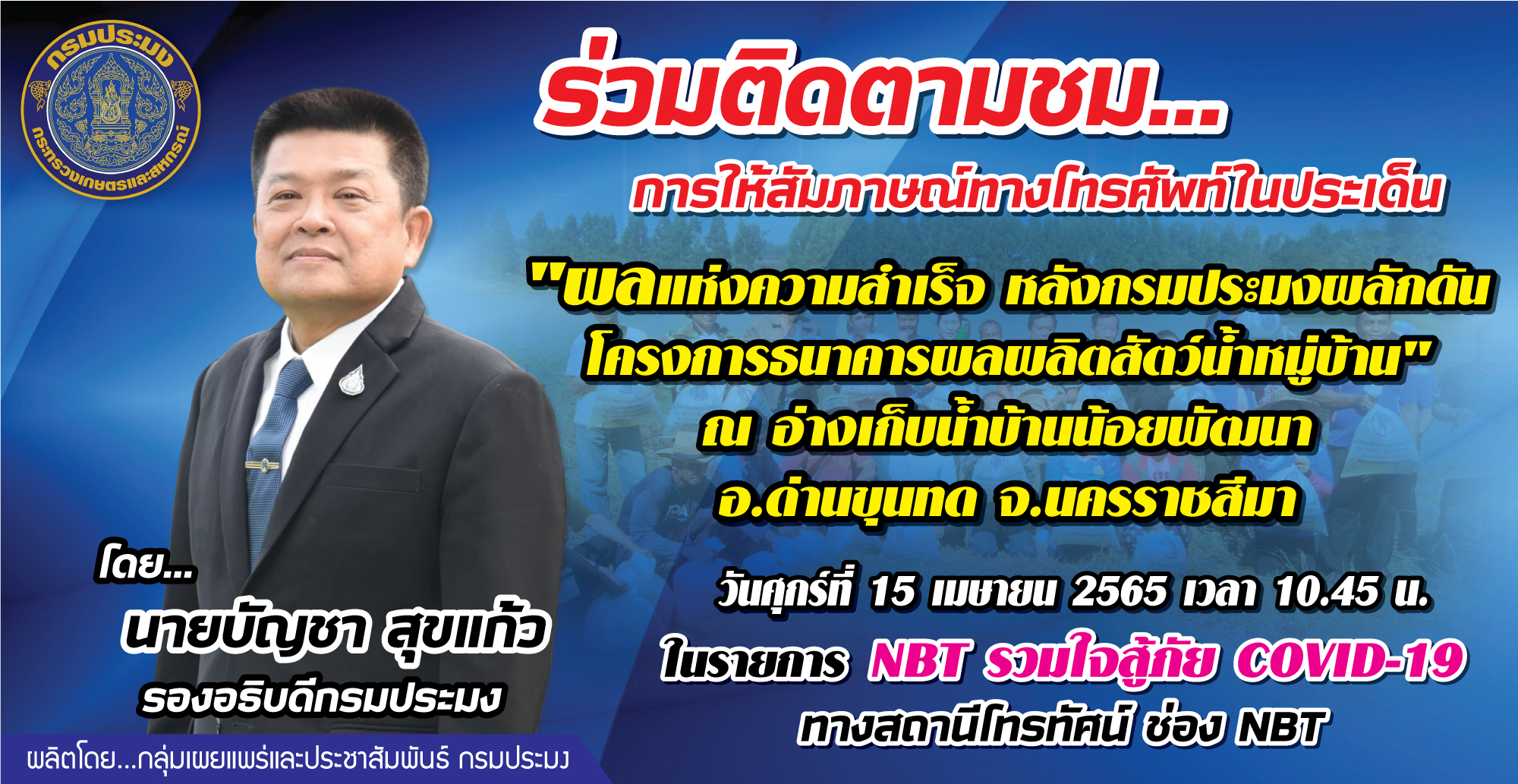 เชิญร่วมติดตามชม การให้สัมภาษณ์สด นายบัญชา สุขแก้ว รองอธิบดีกรมประมง ประเด็น 