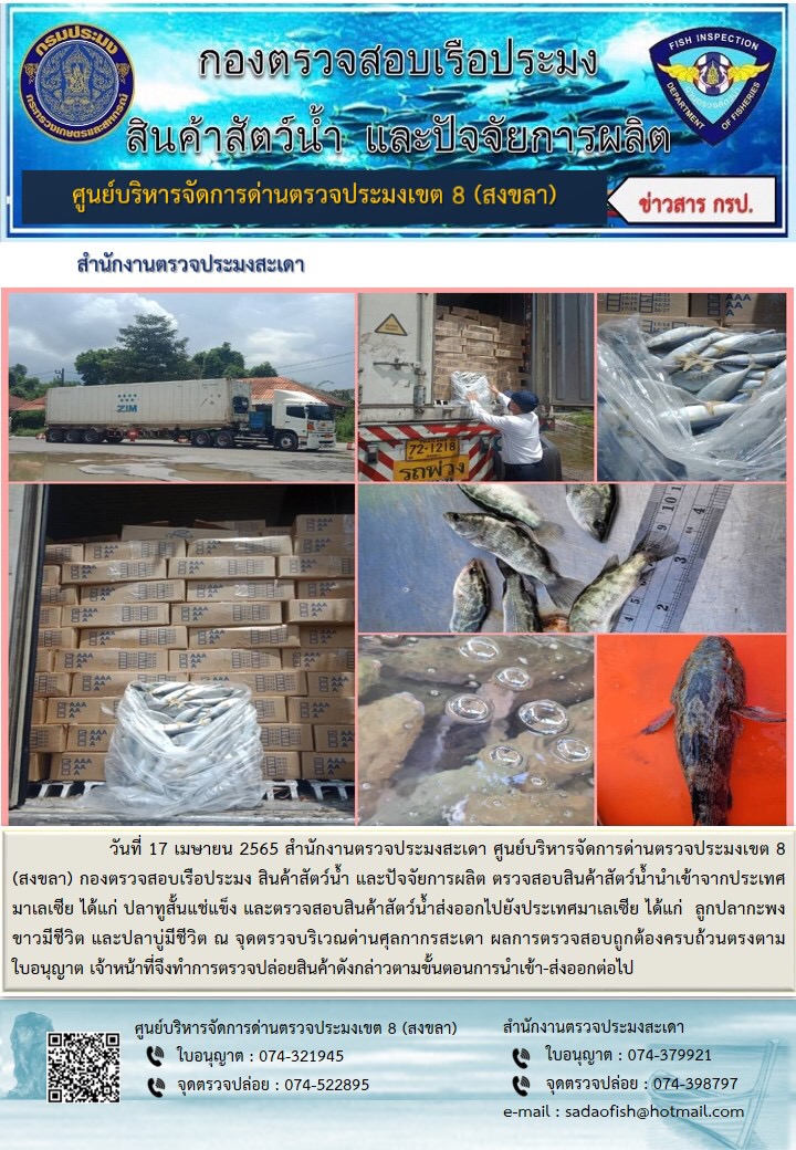 ประชาสัมพันธ์การปฏิบัติงาน วันที่ 17 เมษายน 2565 สำนักงานตรวจประมงสะเดา..คลิก