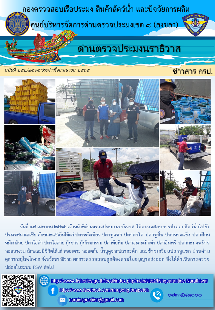 ประชาสัมพันธ์ด่านตรวจประมงนราธิวาส ประจำวันที่ 17 เมษายน 2565..คลิก
