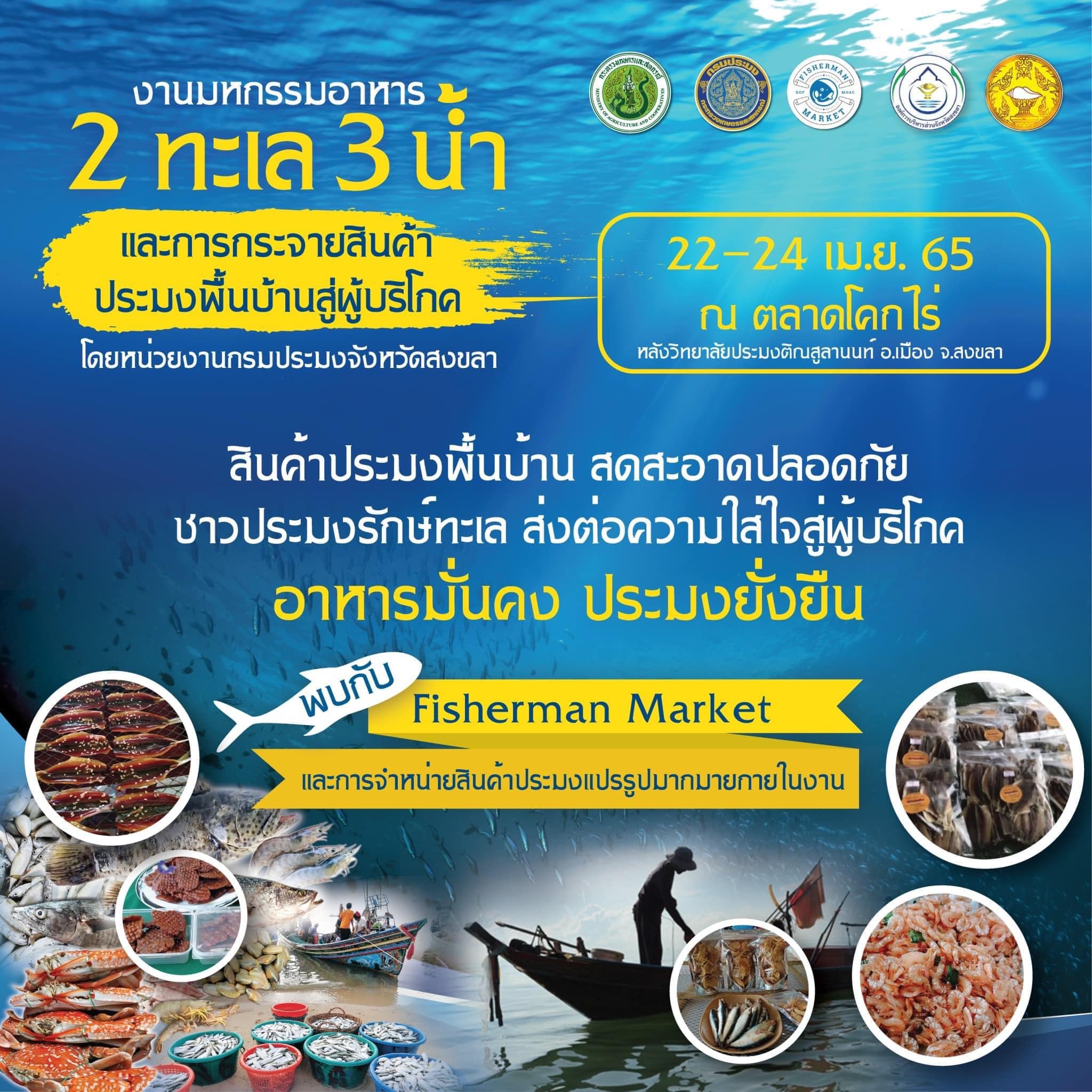 งานมหกรรมอาหาร 2 ทะเล 3 น้ำและการกระจายสินค้าประมงพื้นบ้านสู่ผู้บริโภค..คลิก