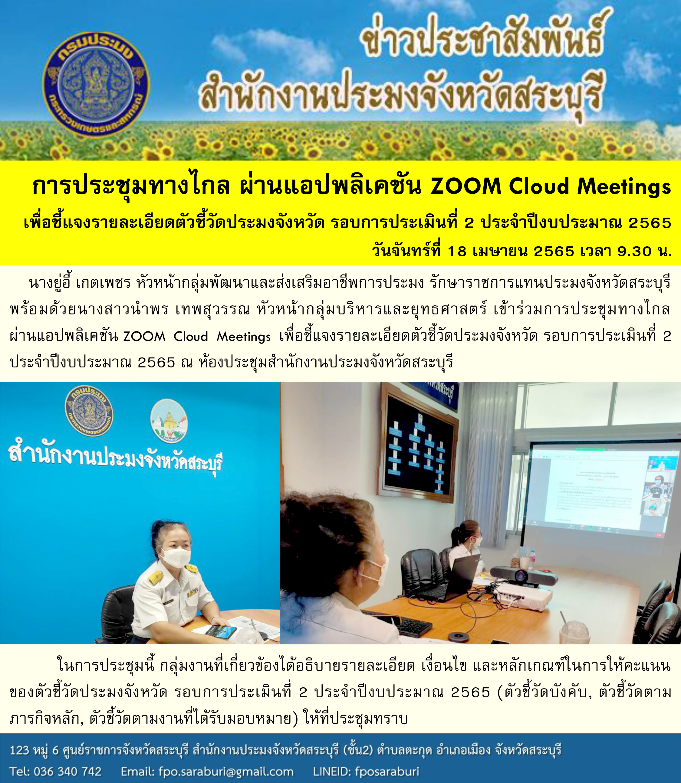 การประชุมทางไกล ผ่านแอปพลิเคชัน ZOOM Cloud Meetings เพื่อชี้แจงรายละเอียดตัวชี้วัดประมงจังหวัด รอบการประเมินที่ 2 ประจำปีงบประมาณ 2565..คลิก