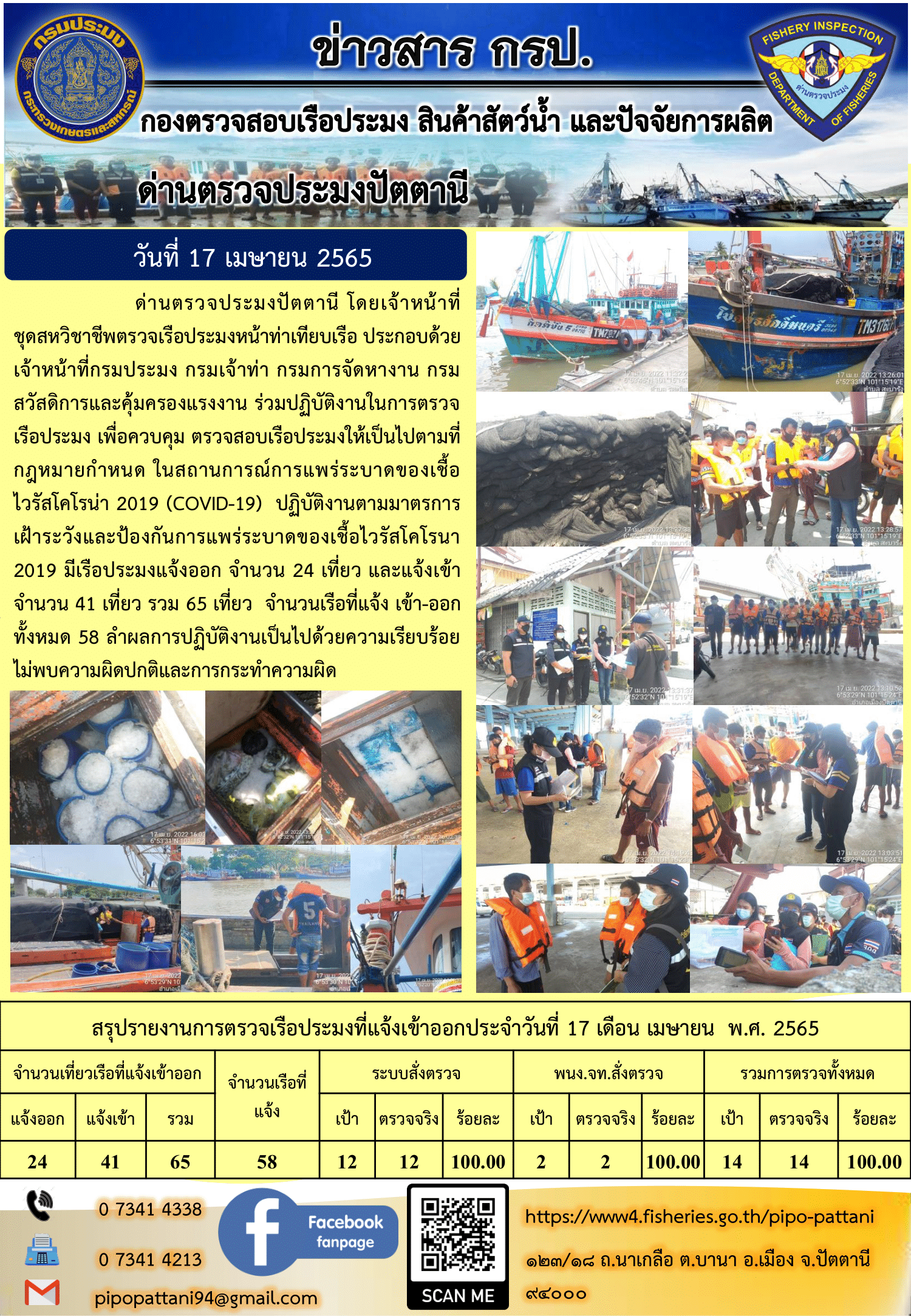 ข่าวสารการปฏิบัติงาน ด่านตรวจประมงปัตตานี 17 เม.ย 65..คลิก