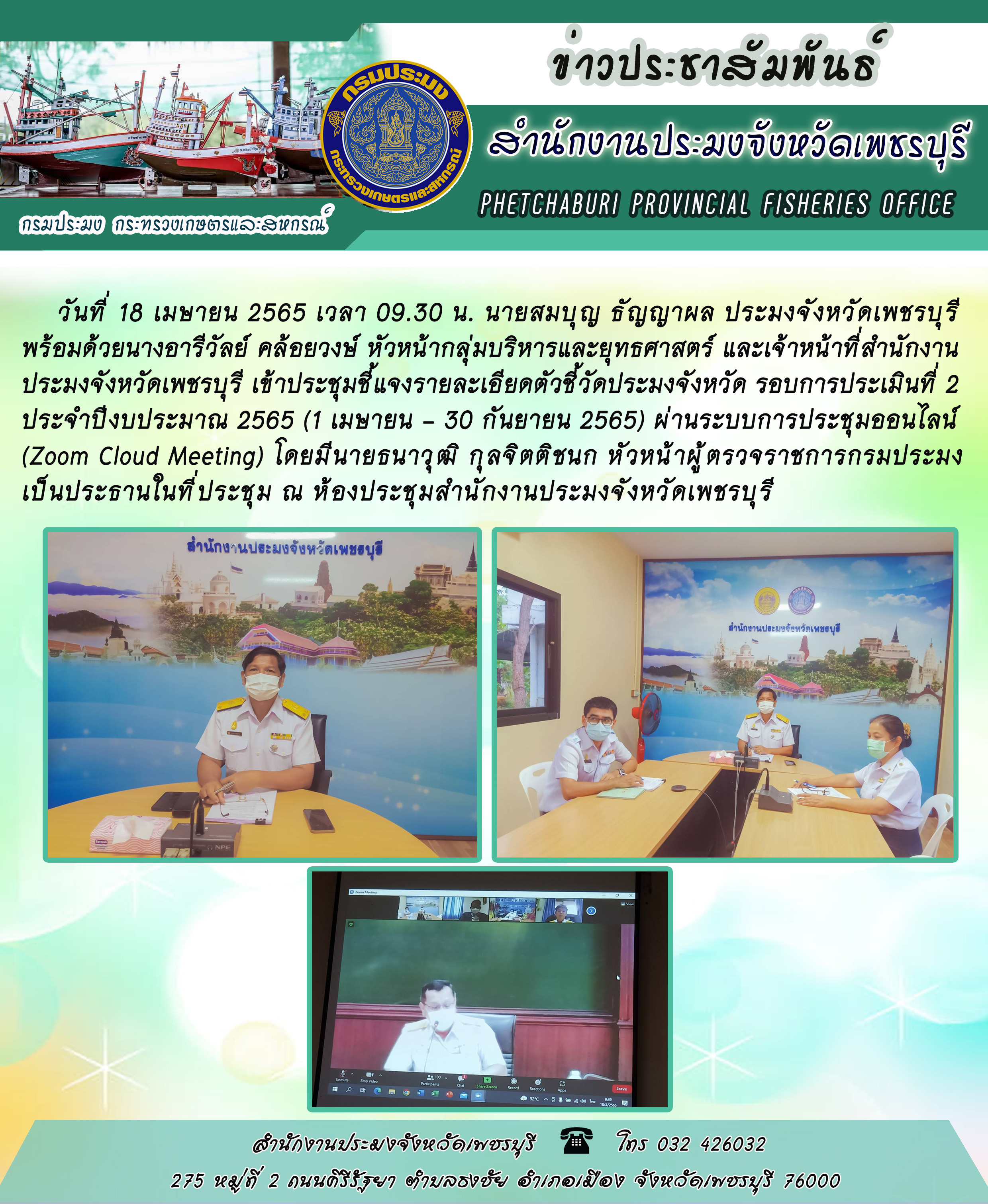 นายสมบุญ ธัญญาผล ประมงจังหวัดเพชรบุรี เข้าประชุมชี้แจงรายละเอียดตัวชี้วัดประมงจังหวัด รอบการประเมินที่ 2 ประจำปีงบประมาณ 2565 (1 เมษายน - 30 กันยายน 2565) ผ่..คลิก