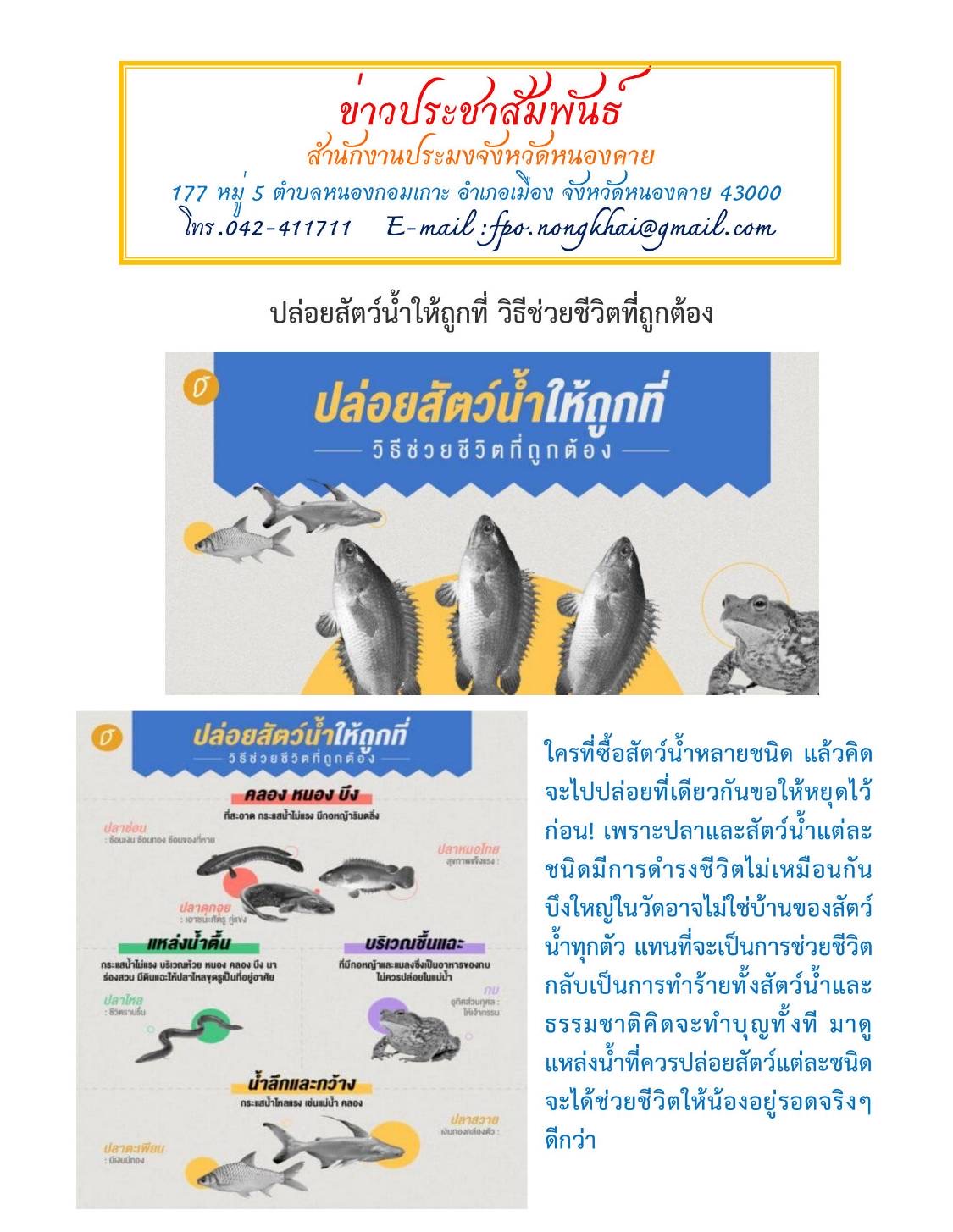 ข่าวประชาสัมพันธ์สำนักงานประมงจังหวัดหนองคาย..คลิก